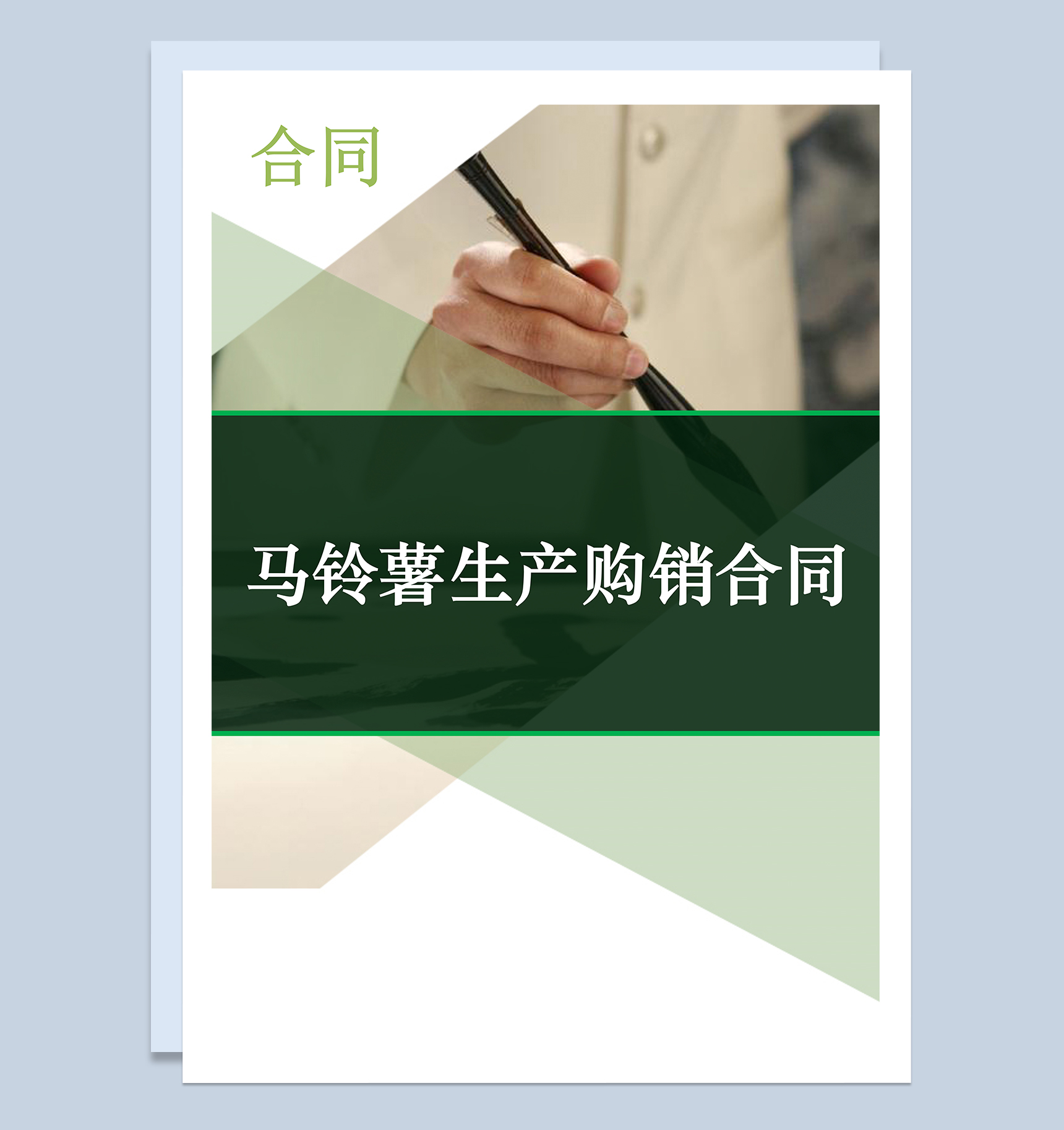 简约实用马铃薯生产购销合同范本Word模板