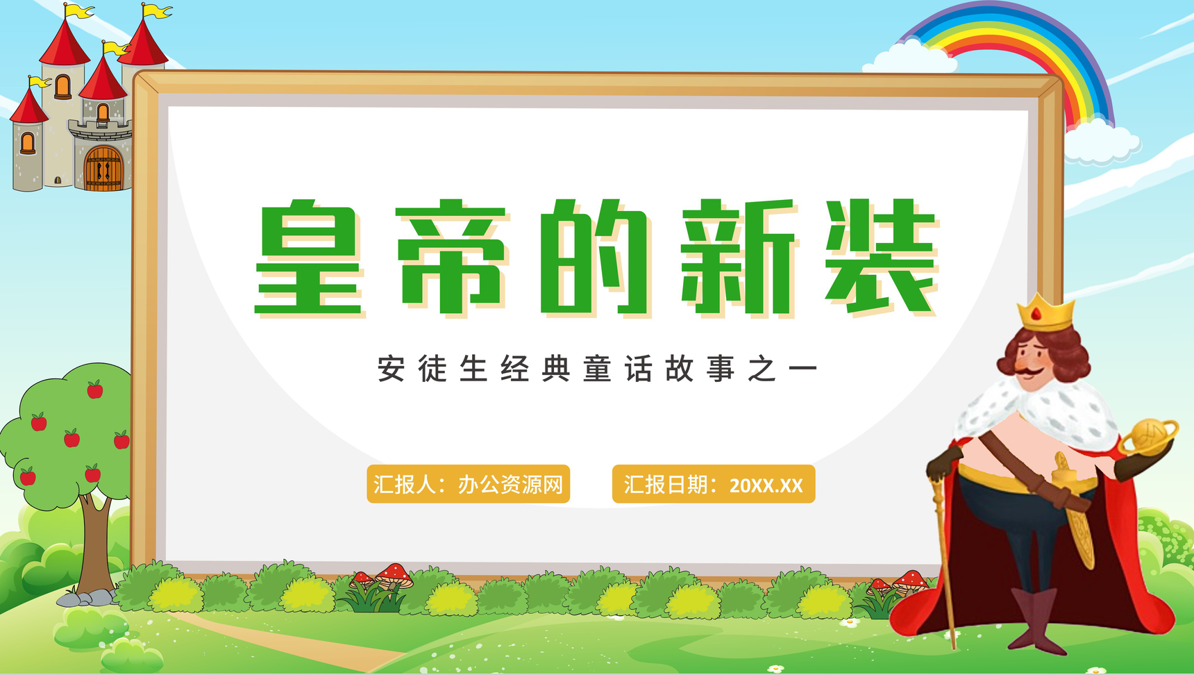 卡通皇帝的新装人教版七年级语文上册第六单元课件PPT模板