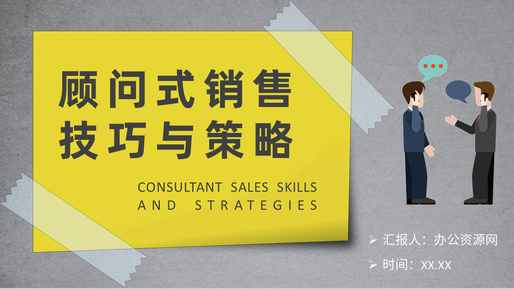 顾问式销售技巧与策略培训汽车行业公司销售方案汇报PPT模板