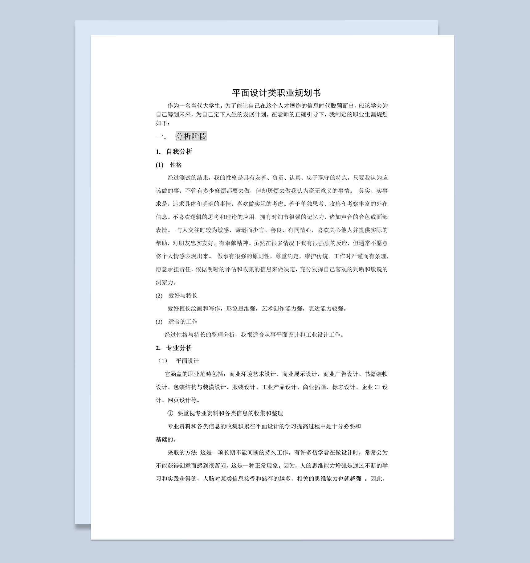 平面设计类职业规划书Word模板