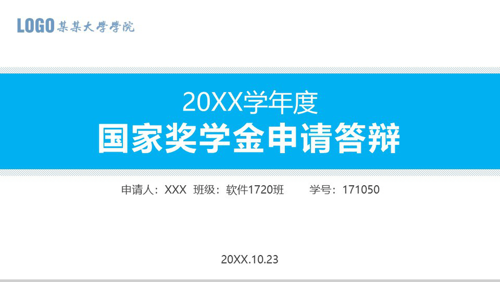 大学生国家奖学金申请答辩PPT模板