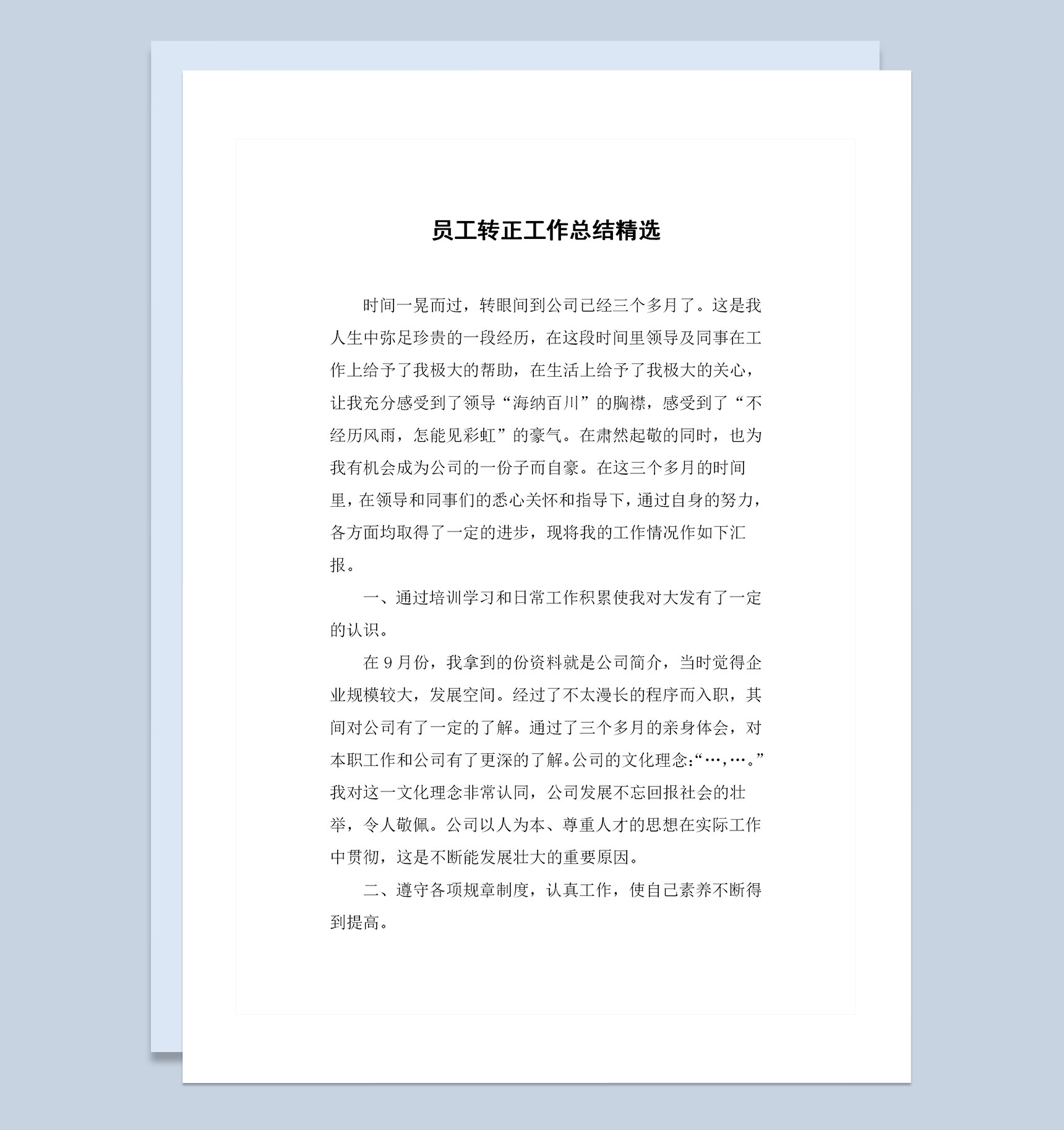 精选企业公司通用员工转正工作总结范本Word模板