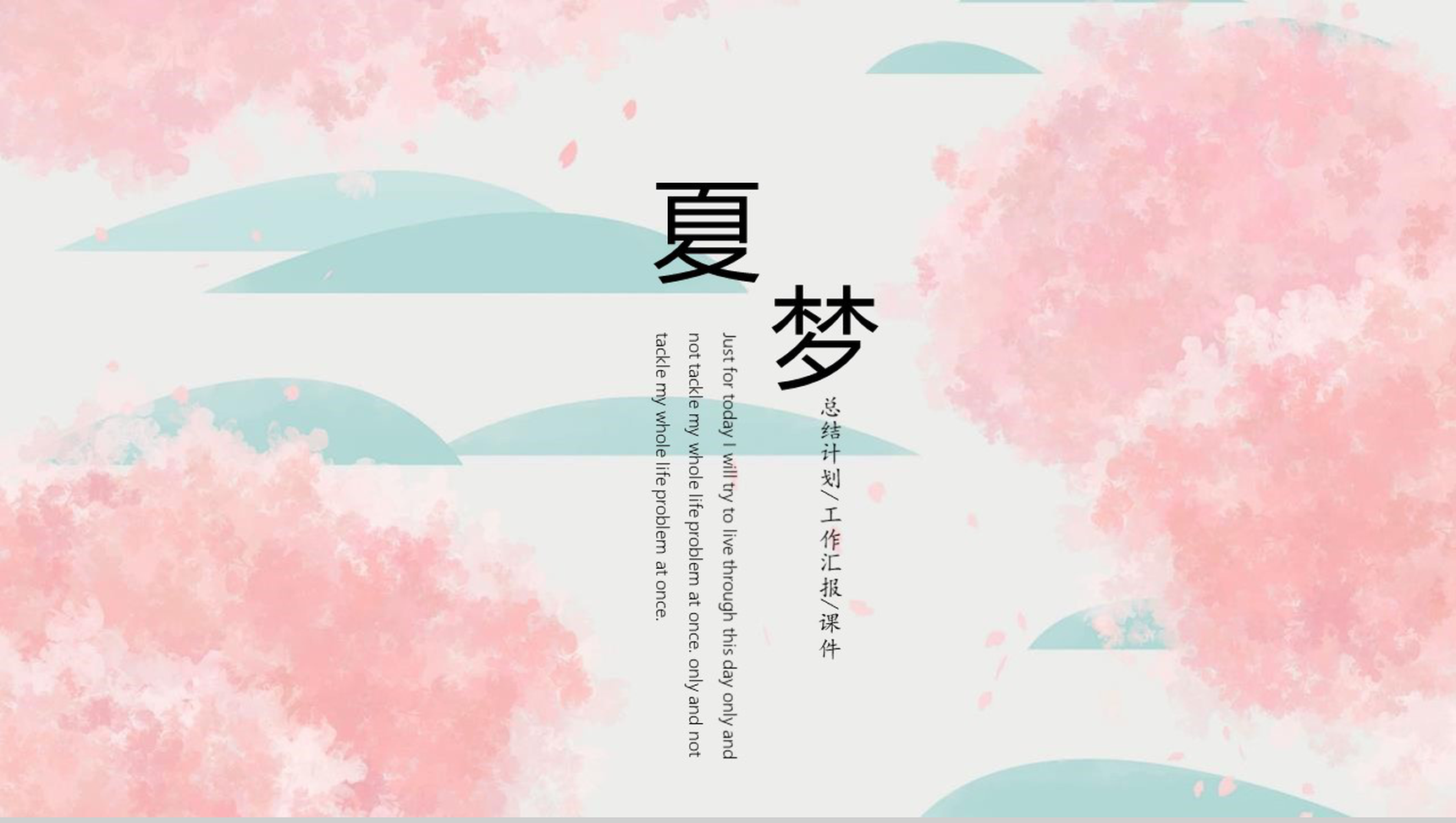 粉色日系文艺总结计划教育培训PPT模板