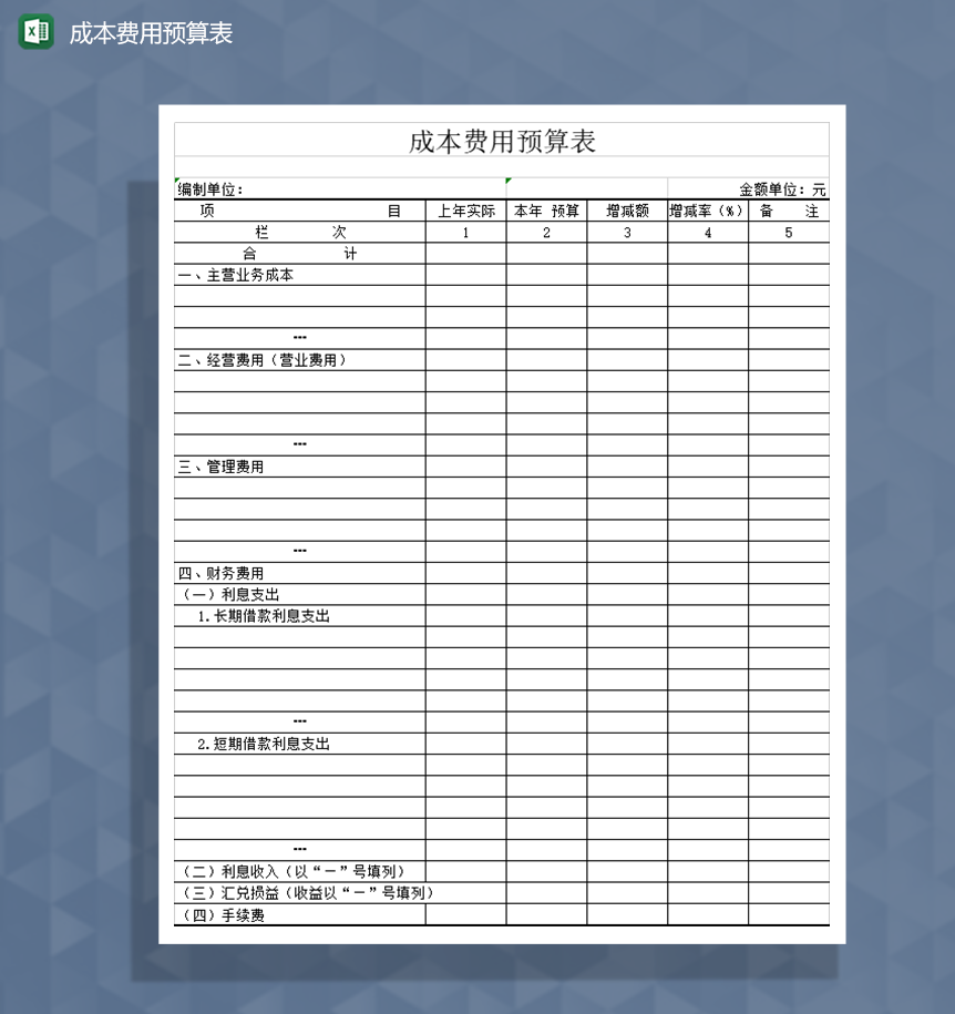 成本费用预算表Excel模板