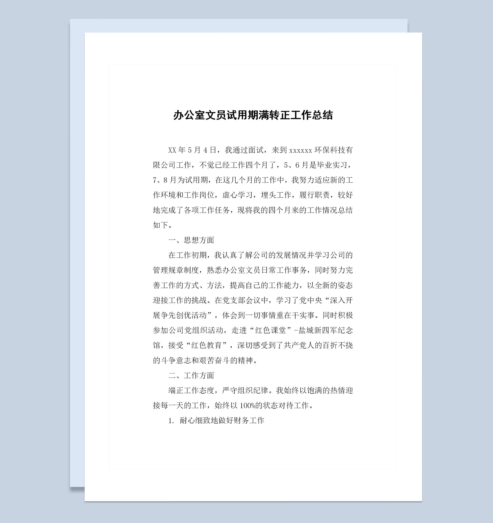 办公室文秘试用期转正通用个人工作总结范本Word模板