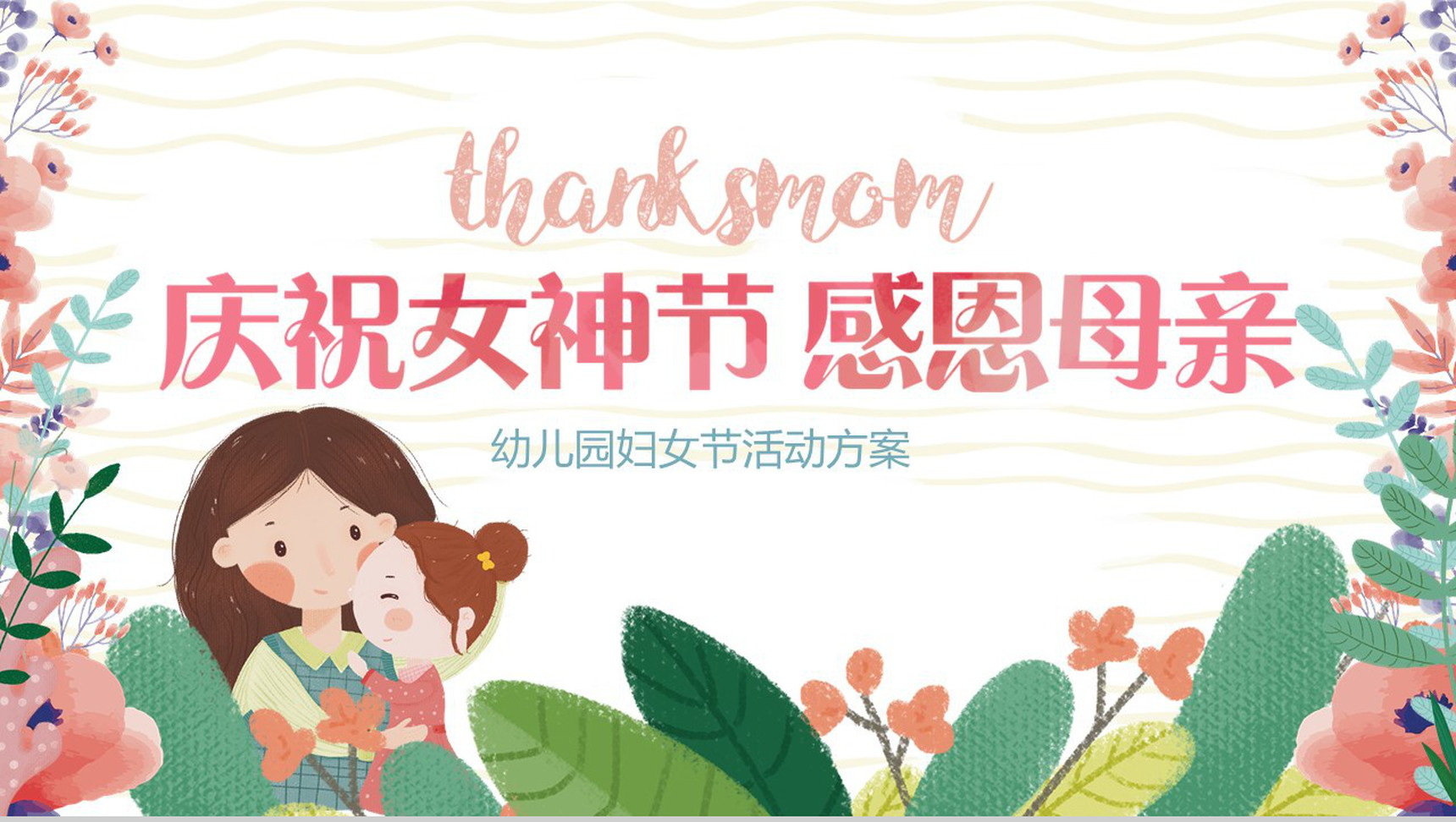幼儿园妇女节活动方案PPT模板