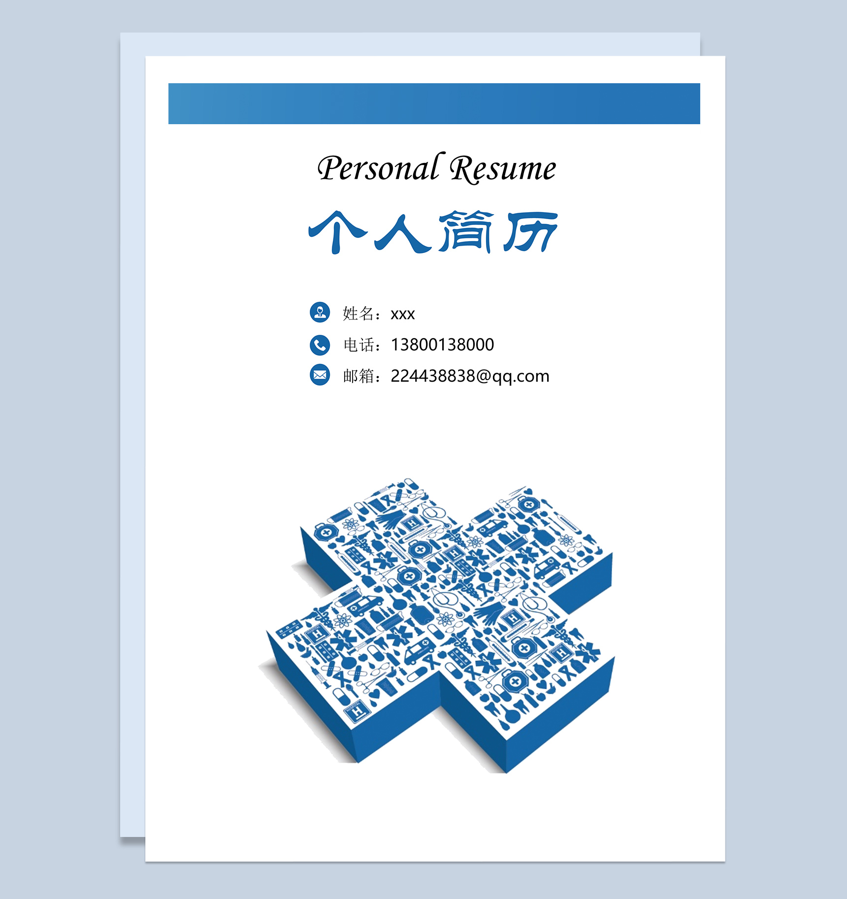 医生护理行业求职简历Word模板