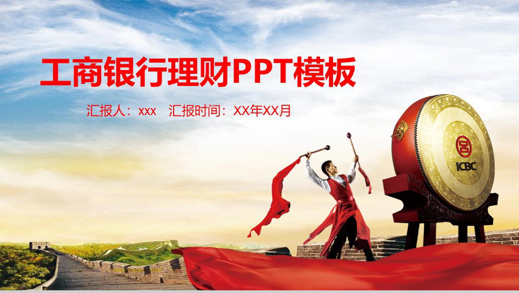 工商银行理财PPT模板