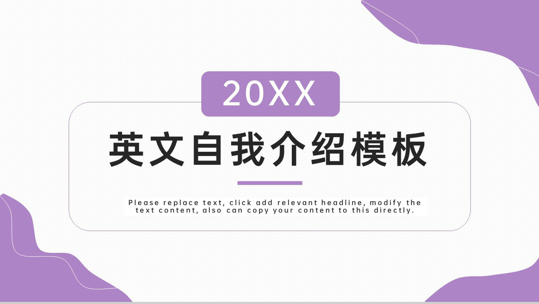 紫色简约大学生英文自我介绍个人简历PPT模板