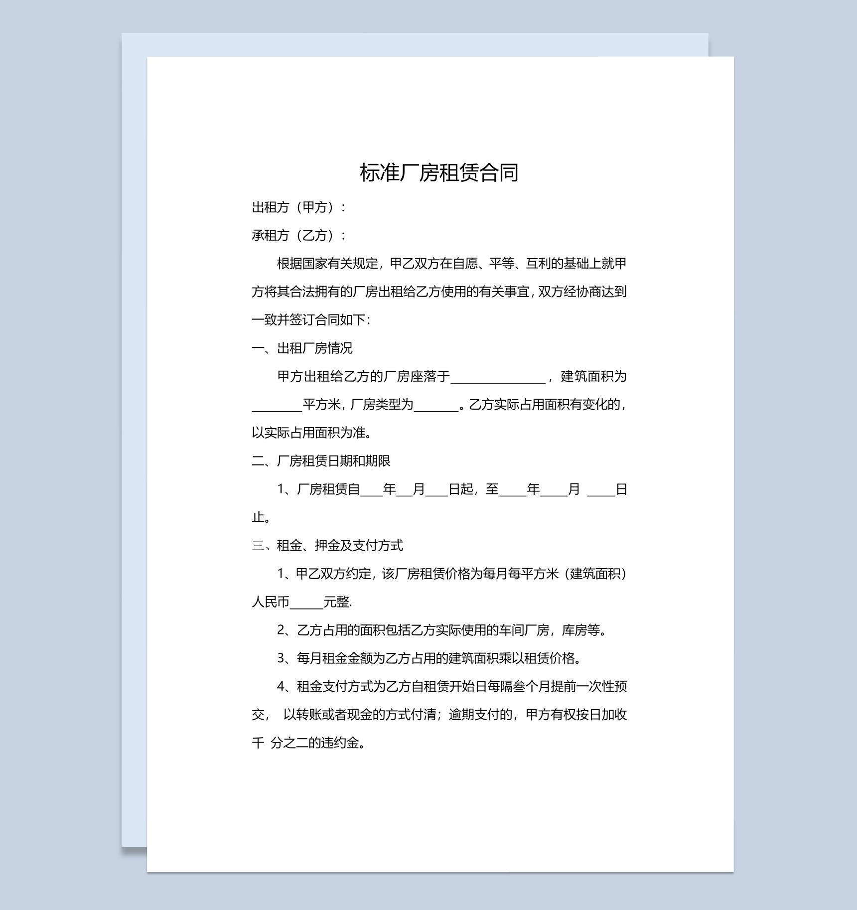 白色简约风格标准厂房租赁合同范本Word模板