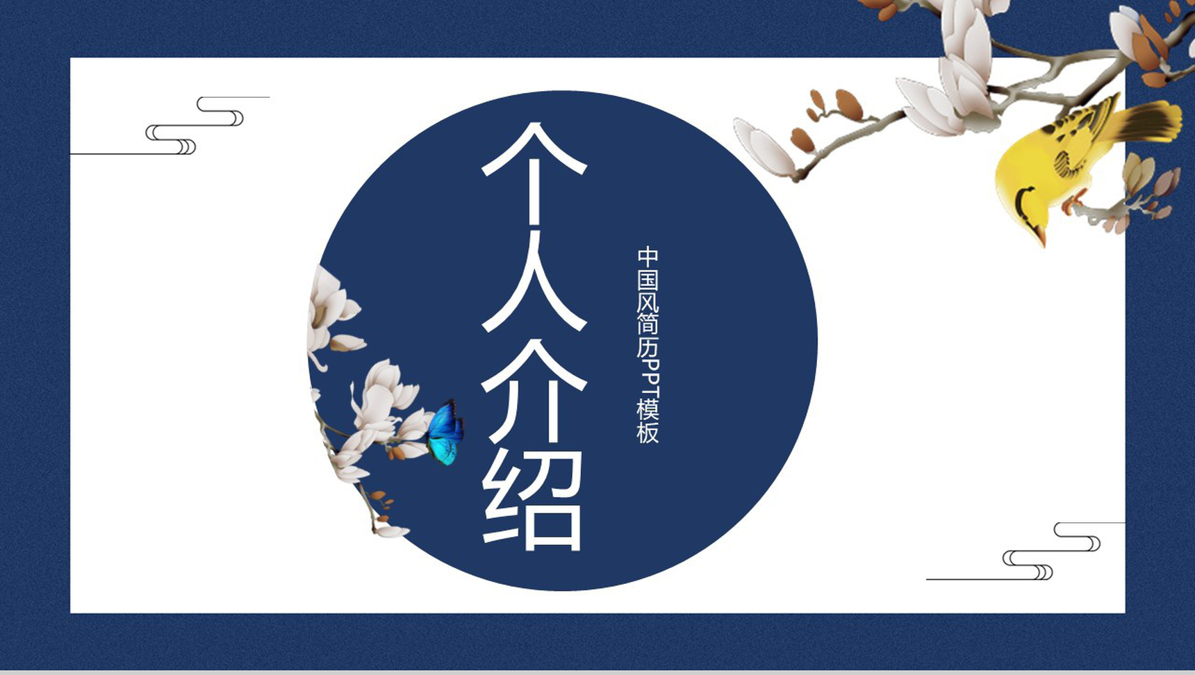 时尚中国风个人简历应聘通用PPT模板