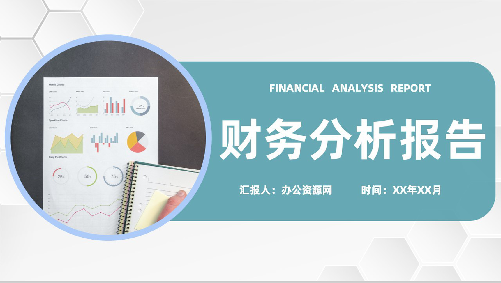 审计报告格式范文企业财务分析报告PPT模板