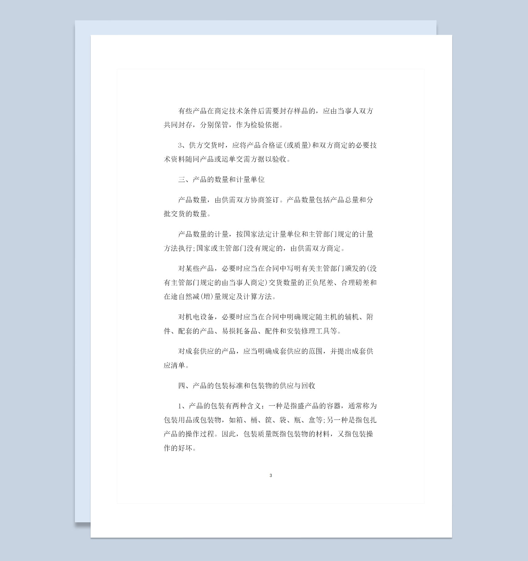 简约完整版工矿产品采购通用购销合同Word模板