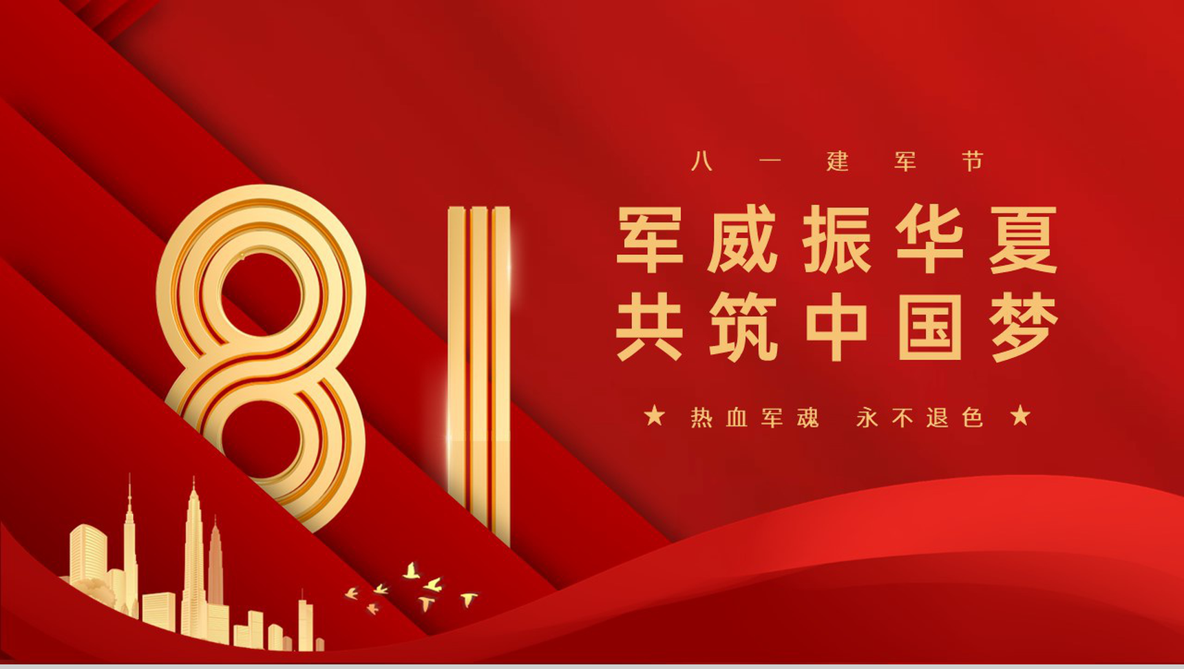 红色简约风八一建军节军威振华夏共筑中国梦党政建设PPT模板