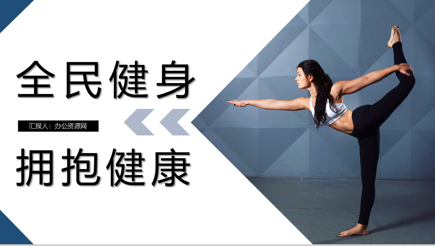 简约小清新全民健身日主题活动PPT模板