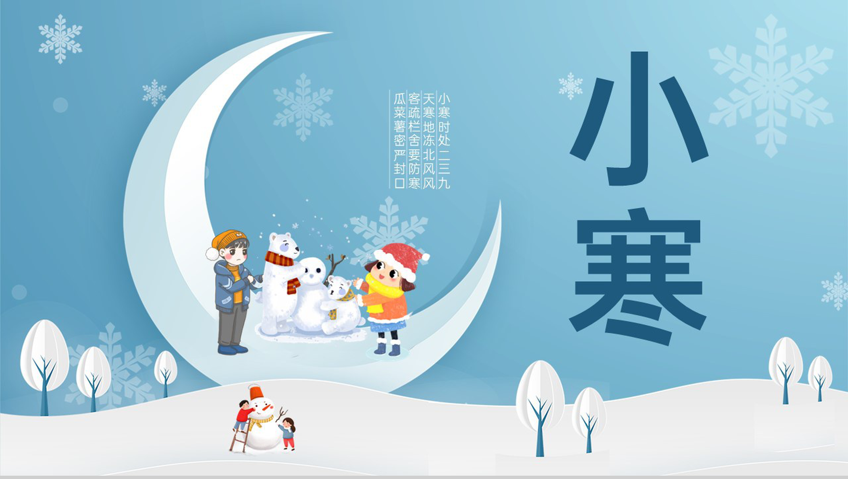 蓝色手绘卡通风传统节气小寒节气介绍PPT模板