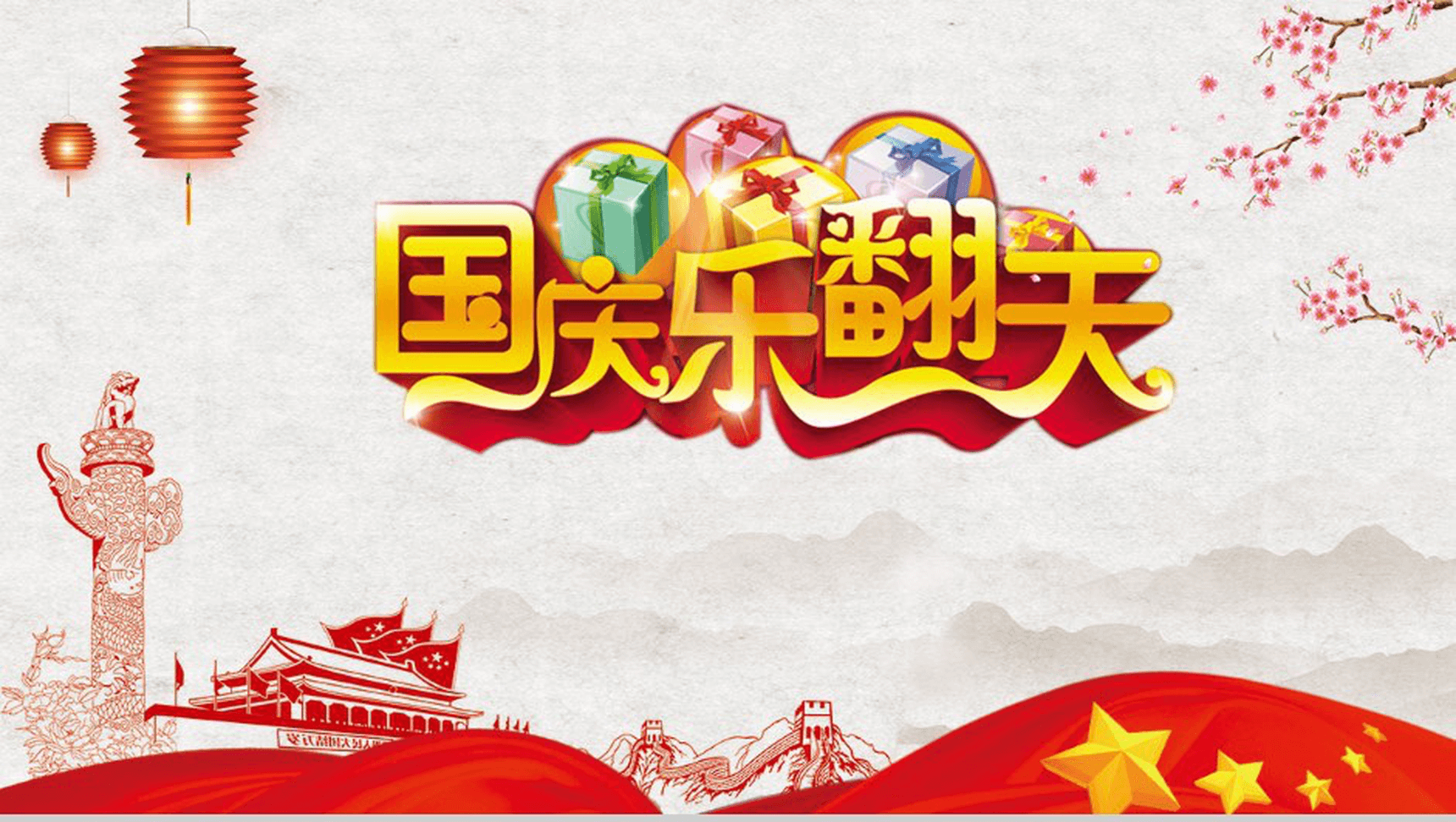 创意简洁国庆节商家公司活动策划方案PPT模板