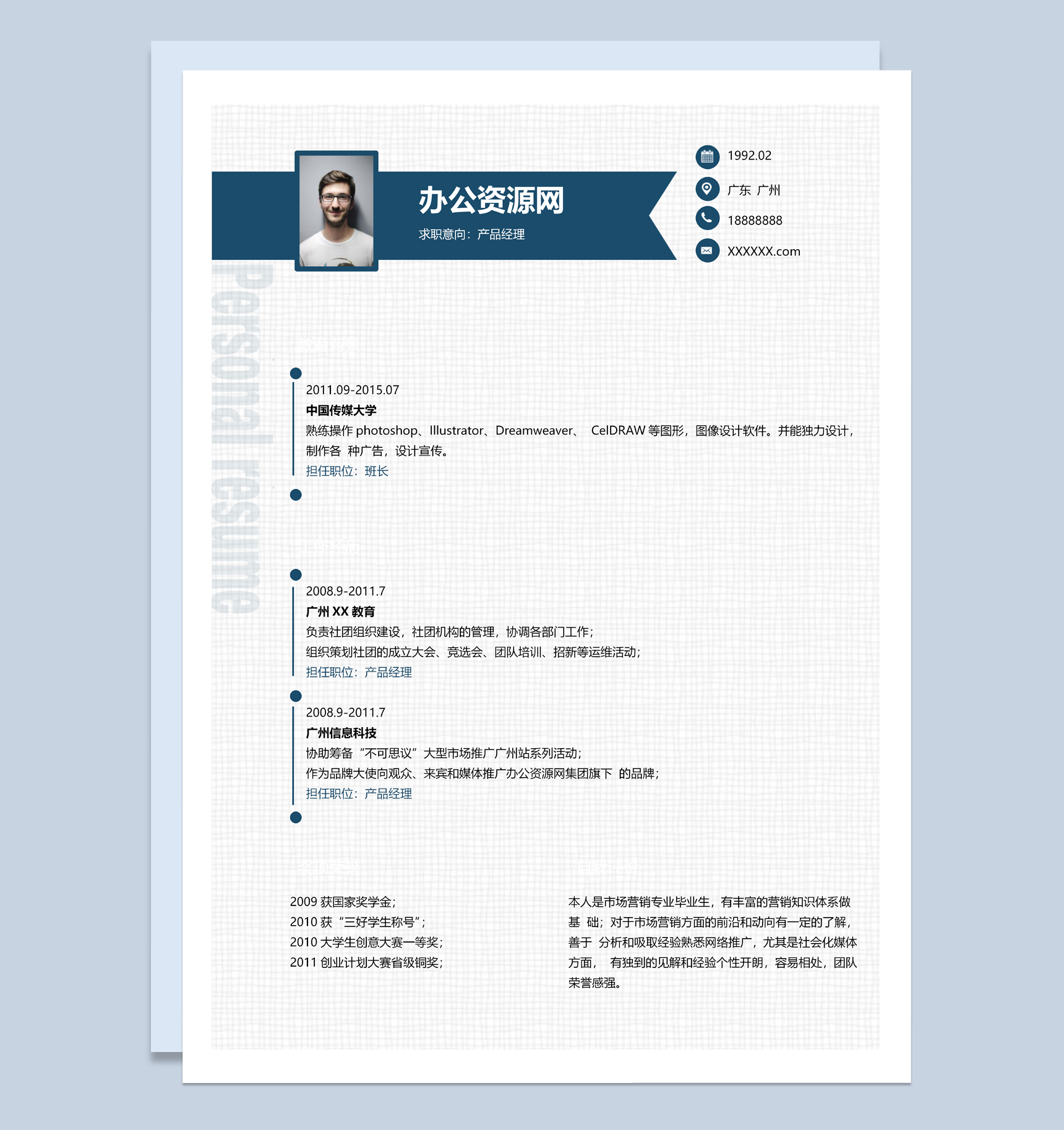 实用商务风格产品经理个人求职简历Word模板