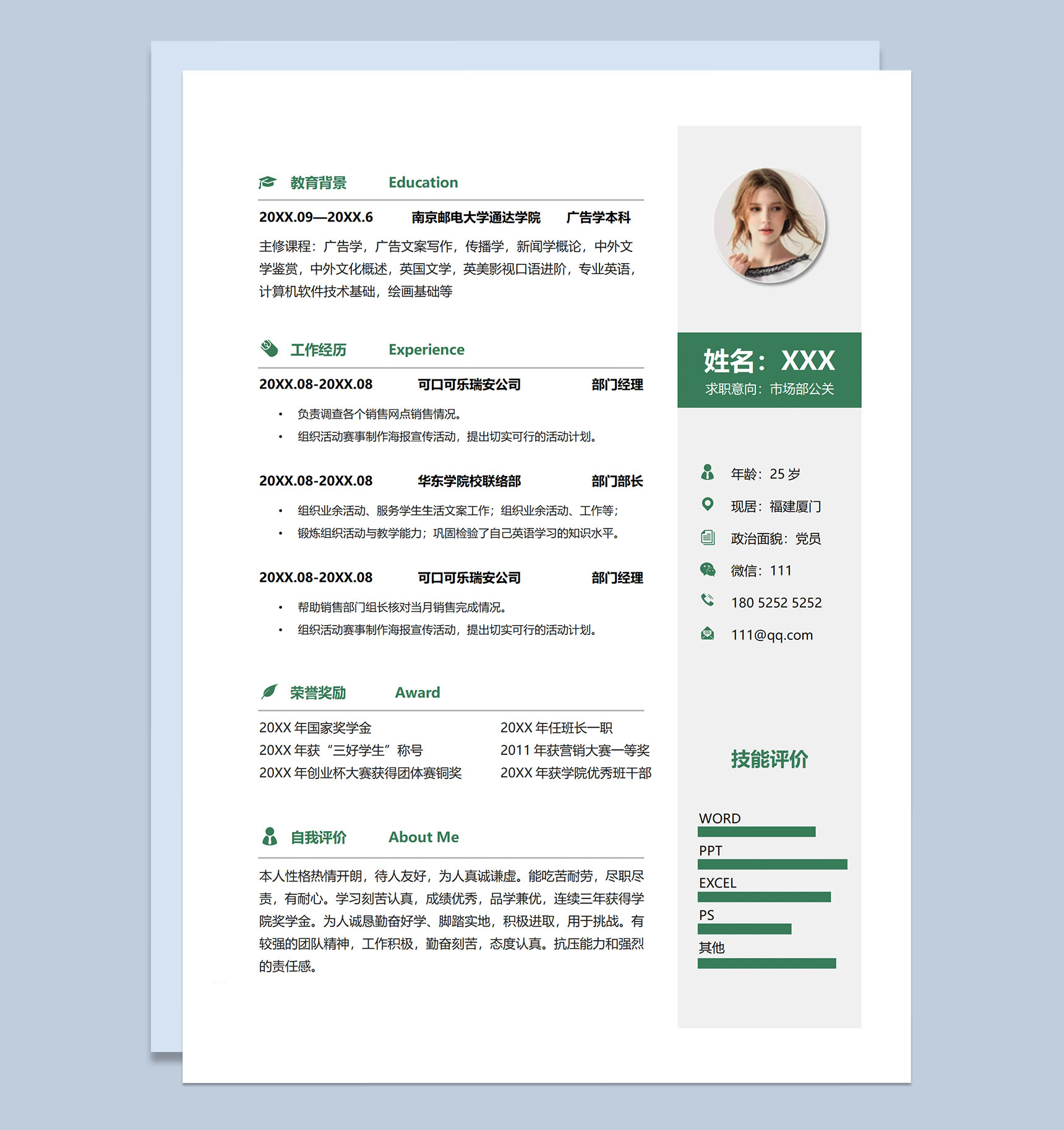 简约绿色市场部公关岗位应聘求职个人简历Word模板