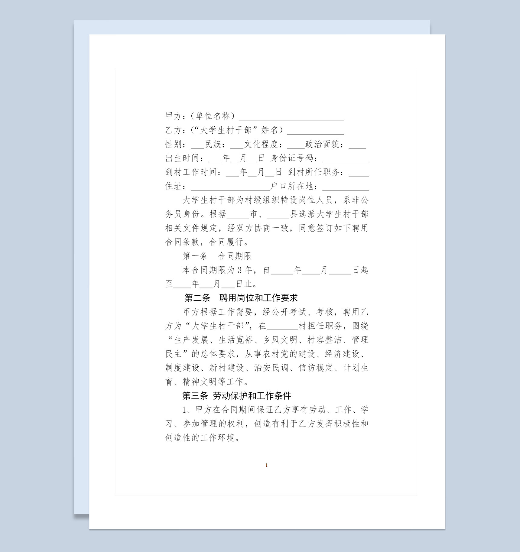 大学生村干部聘用合同书范本Word模板