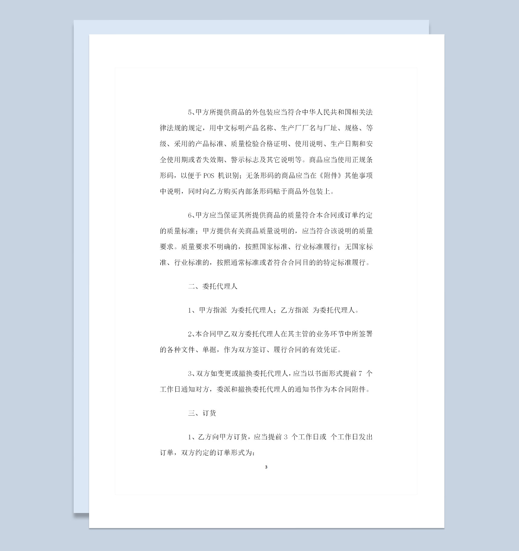 成都市商品采购通用的购销合同Word模板