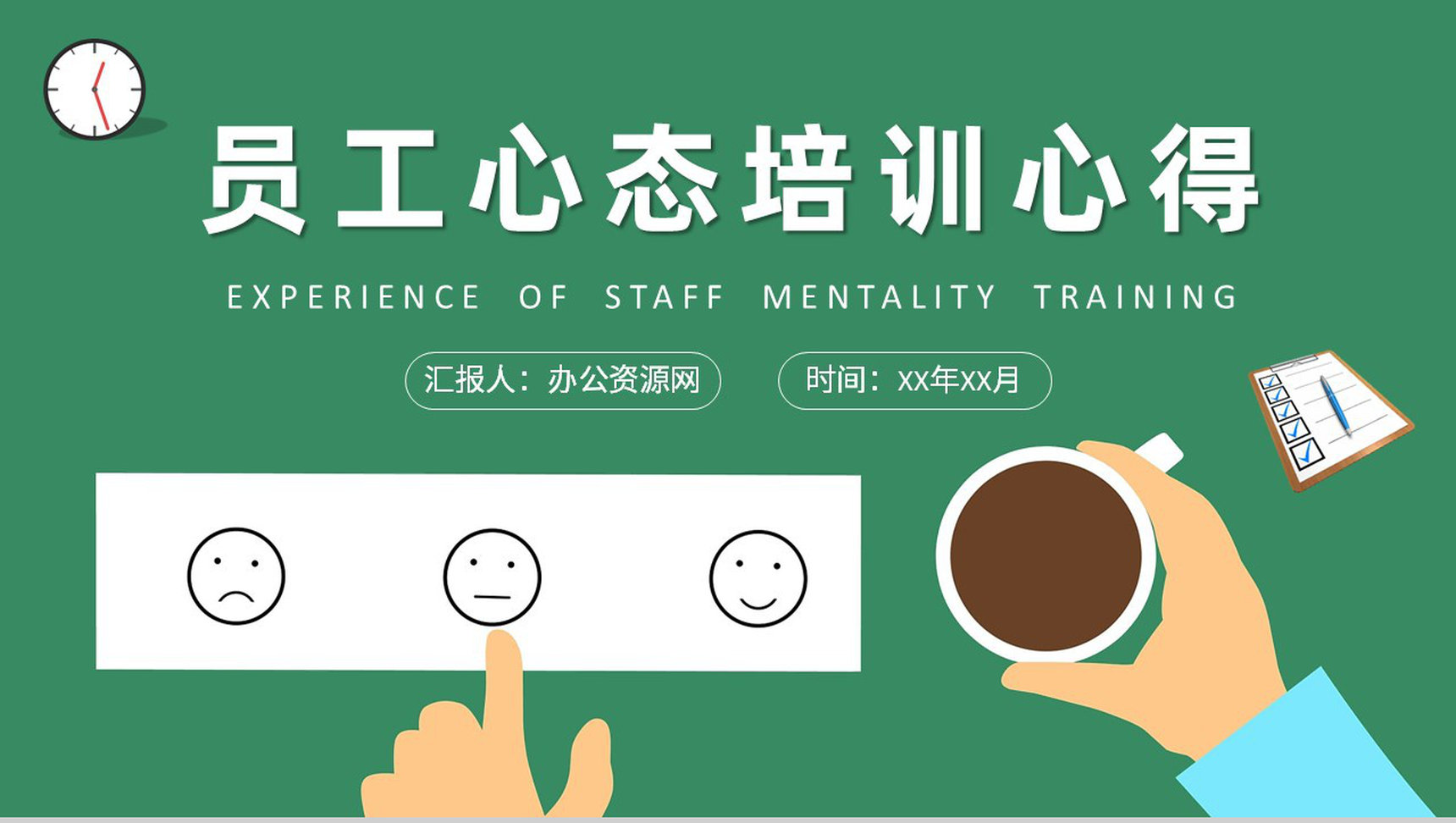 团队精神培训工作汇报员工职业心态培训心得PPT模板