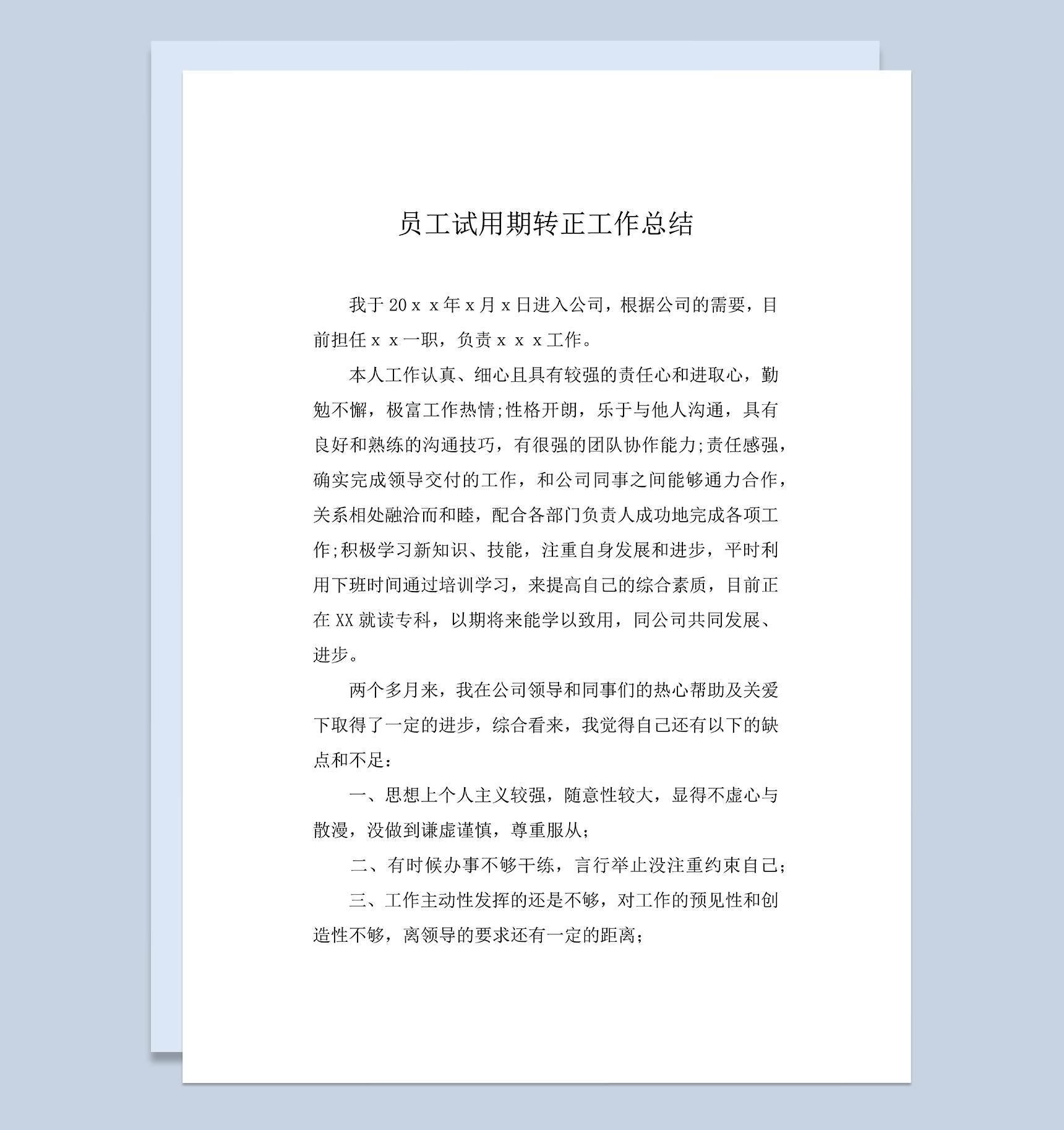 标准通用新员工试用期转正年终工作总结Word模板