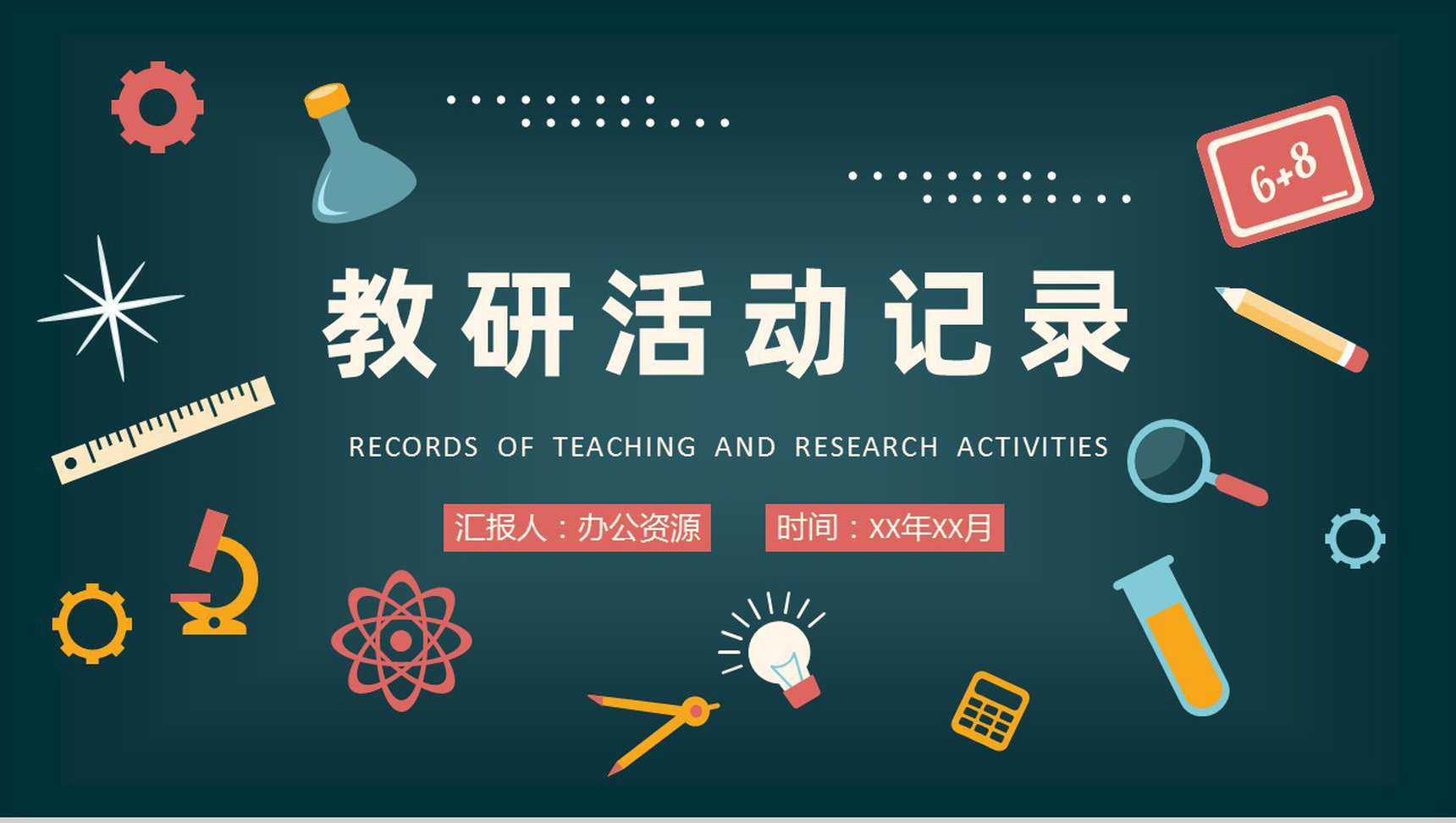 中小学校教育主题讲座教师教研活动记录效果评估PPT模板