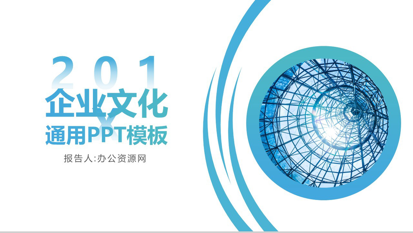 蓝色简约都市风企业文化宣传通用PPT模板