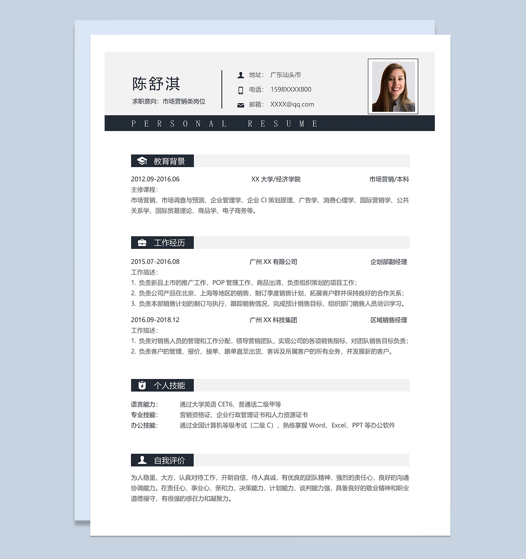 大气稳重市场营销类岗位个人求职简历Word模板