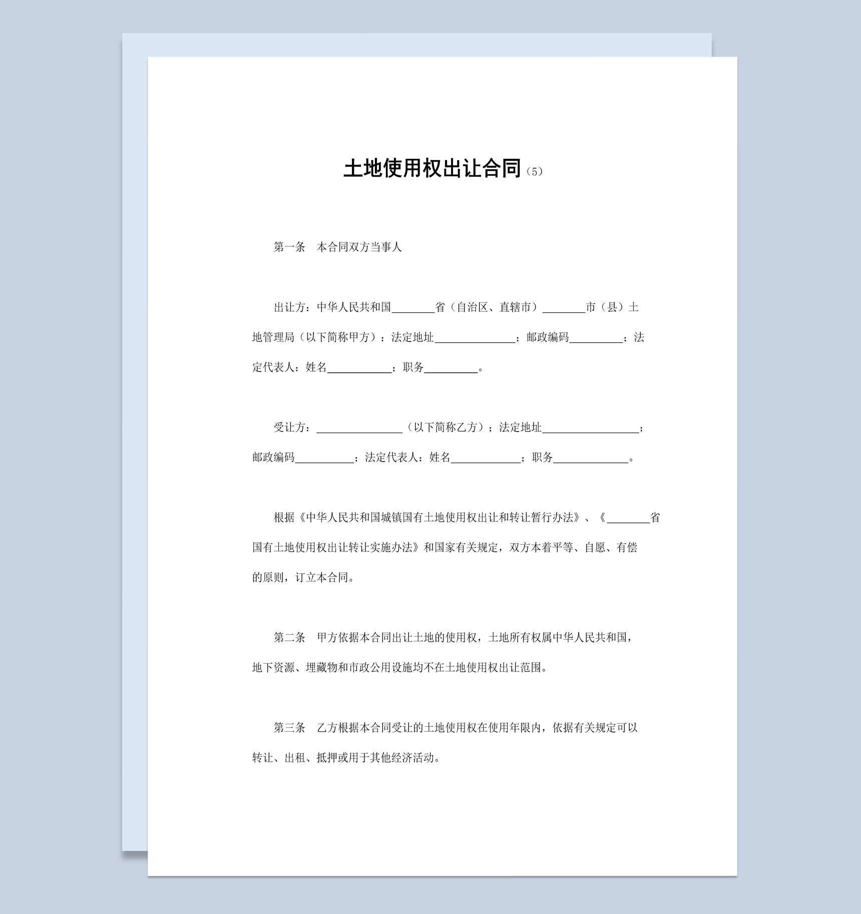 简约实用风土地使用权出让合同书范本Word模板