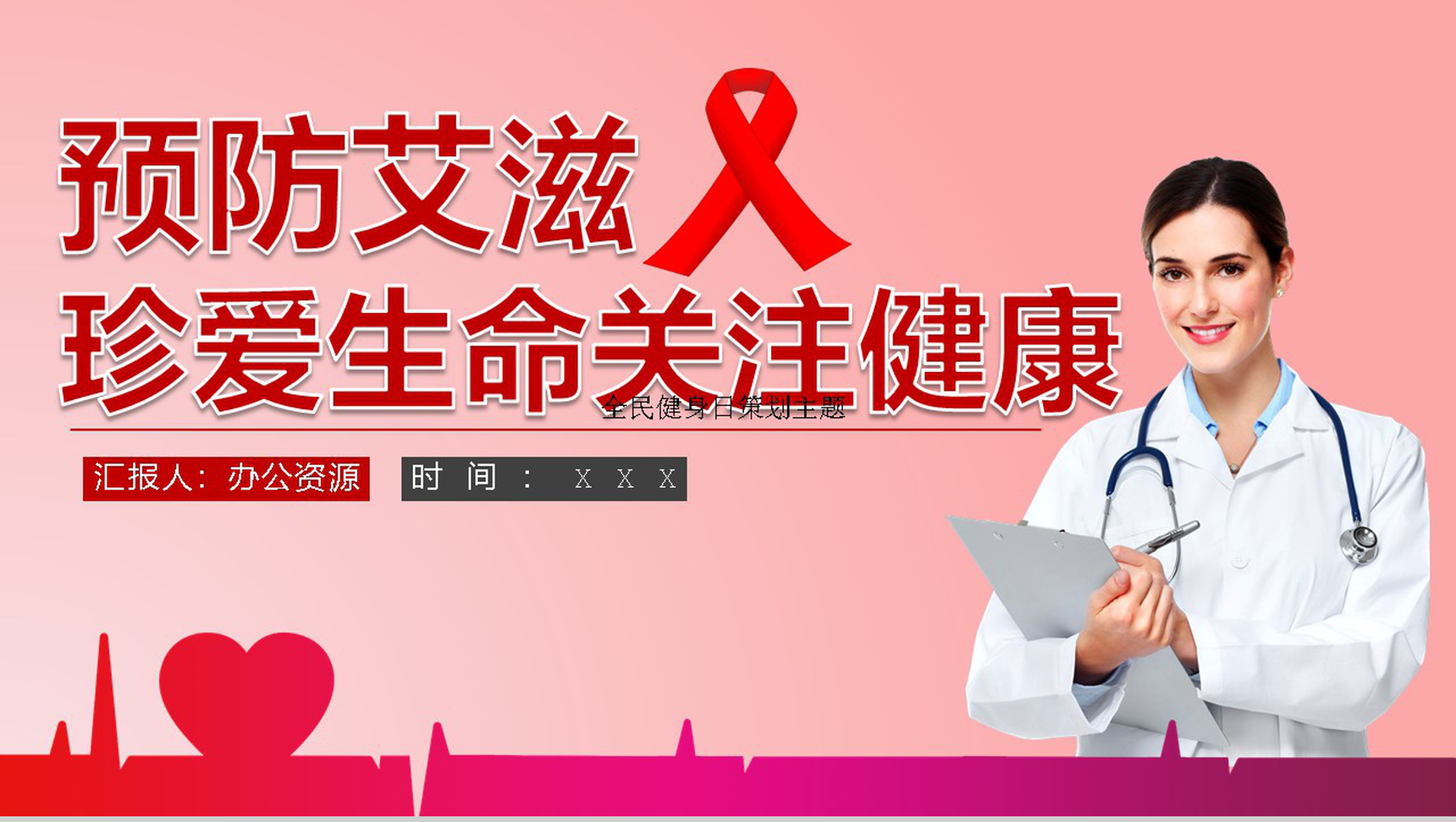 预防艾滋珍爱生命关注健康活动宣传PPT模板