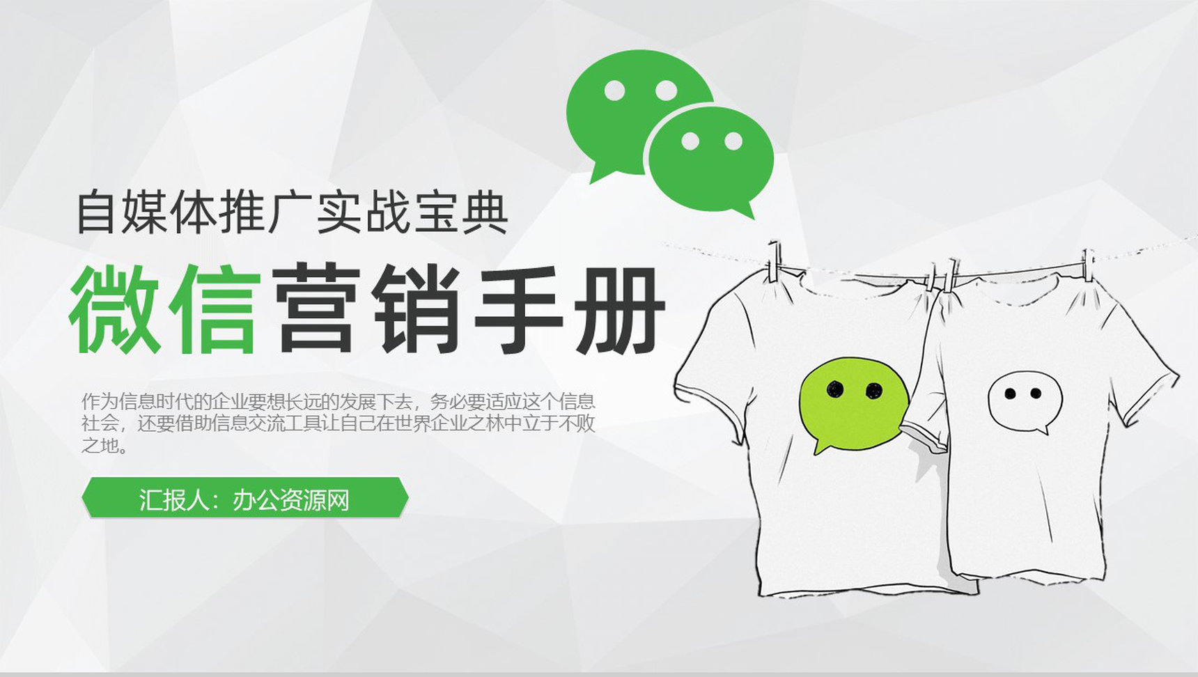 微信推广网络营销自媒体运营手册商业策划书PPT模板