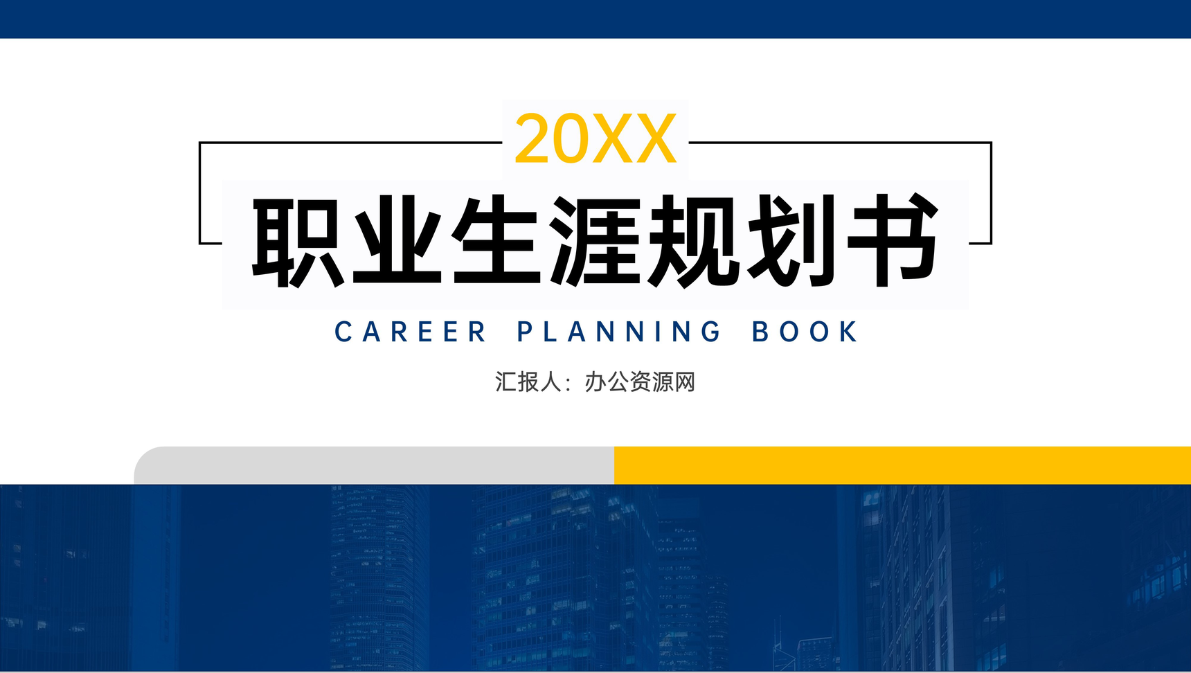 商务风蓝色大学生职业生涯规划书个人介绍PPT模板