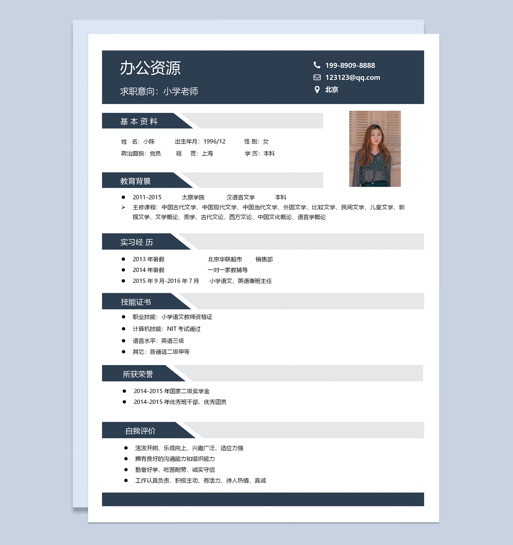 简约小学老师求职应聘简历Word模板