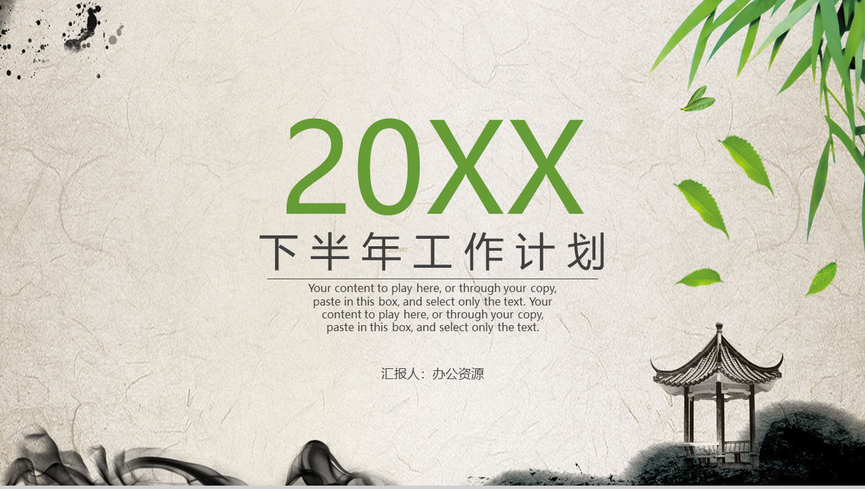 简约复古中国风下半年工作计划PPT模板