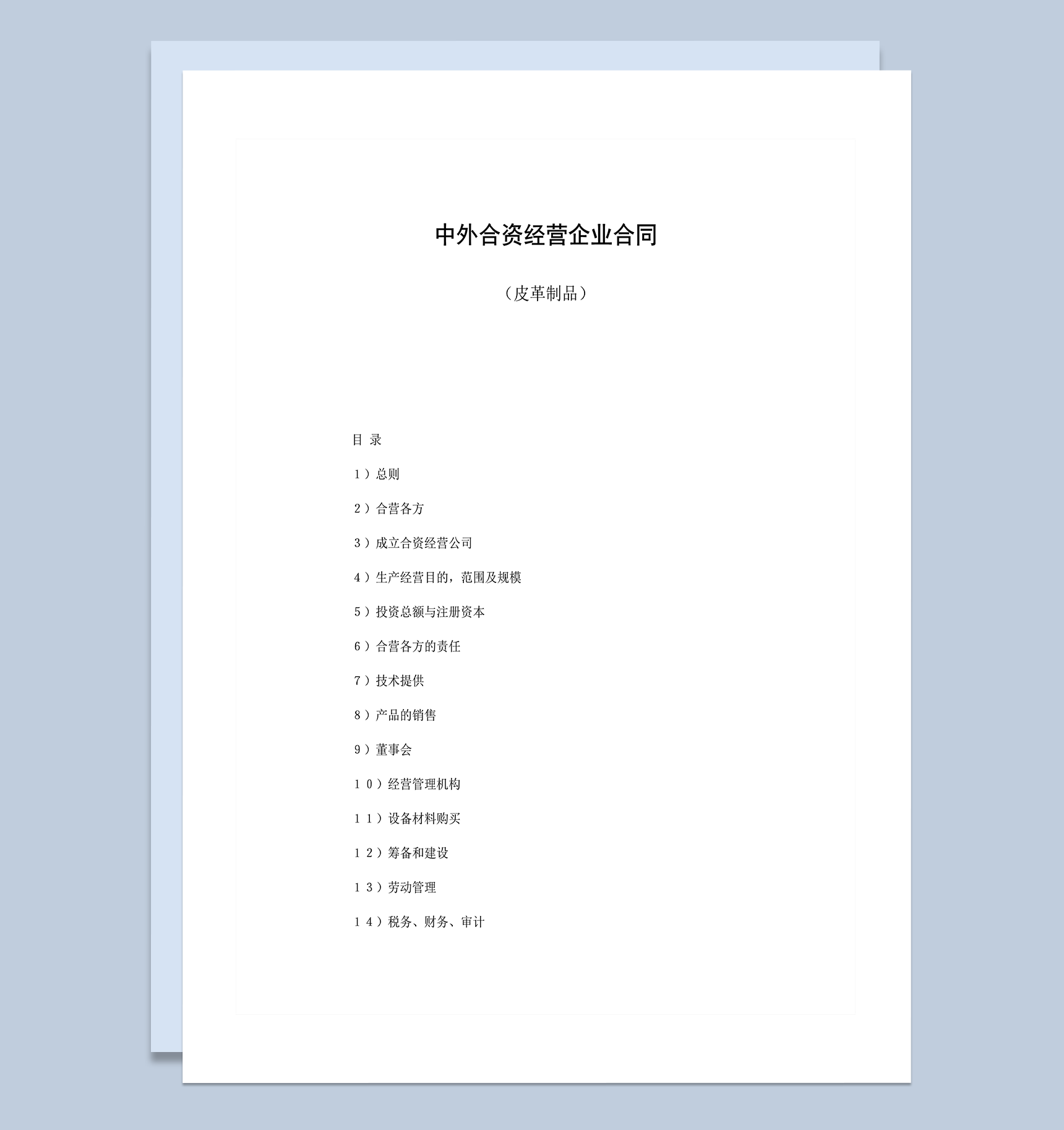 中外合资经营企业合同皮革制品word模板