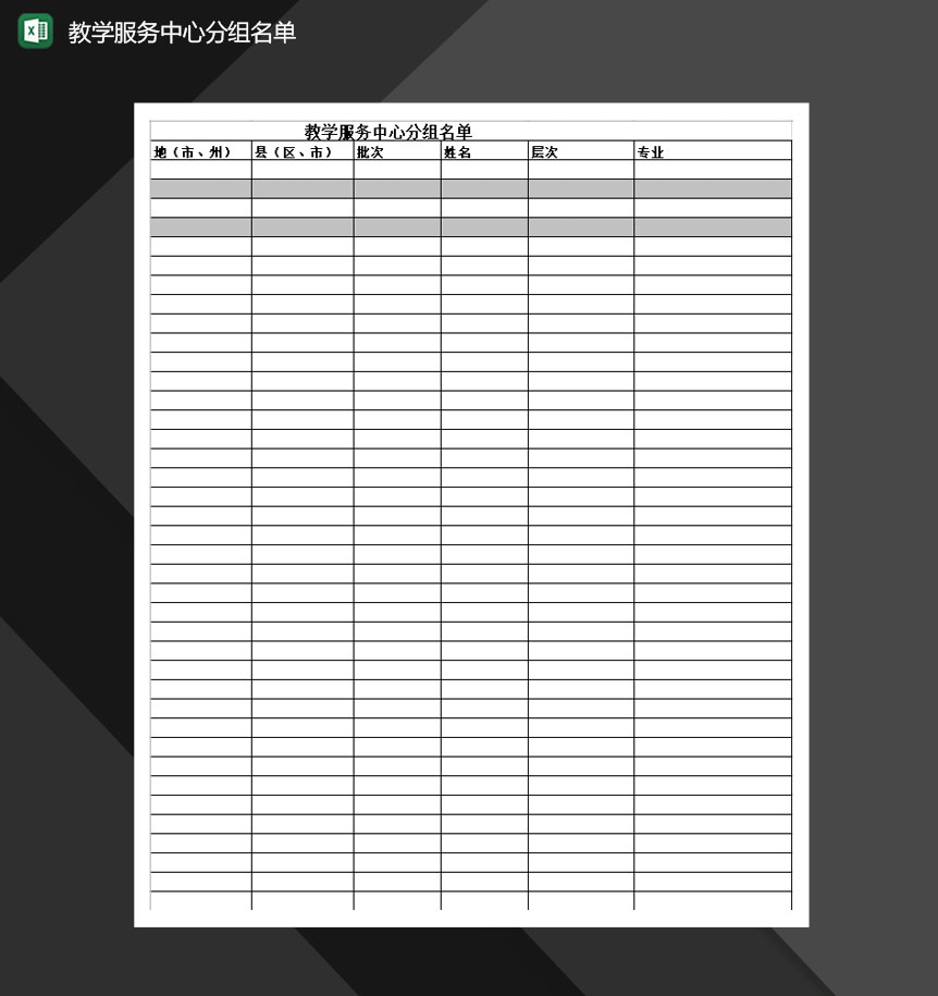 教学服务中心分组名单Excel模板