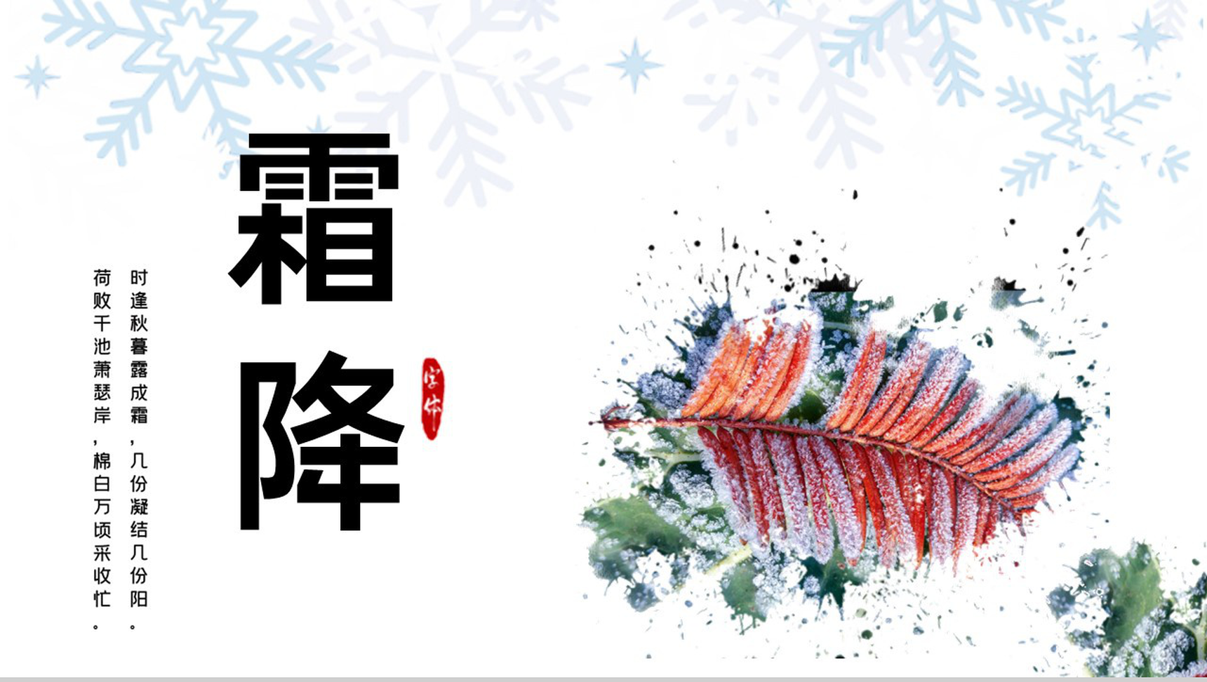 白色简约冬季二十四节气霜降主题工作汇报PPT模板