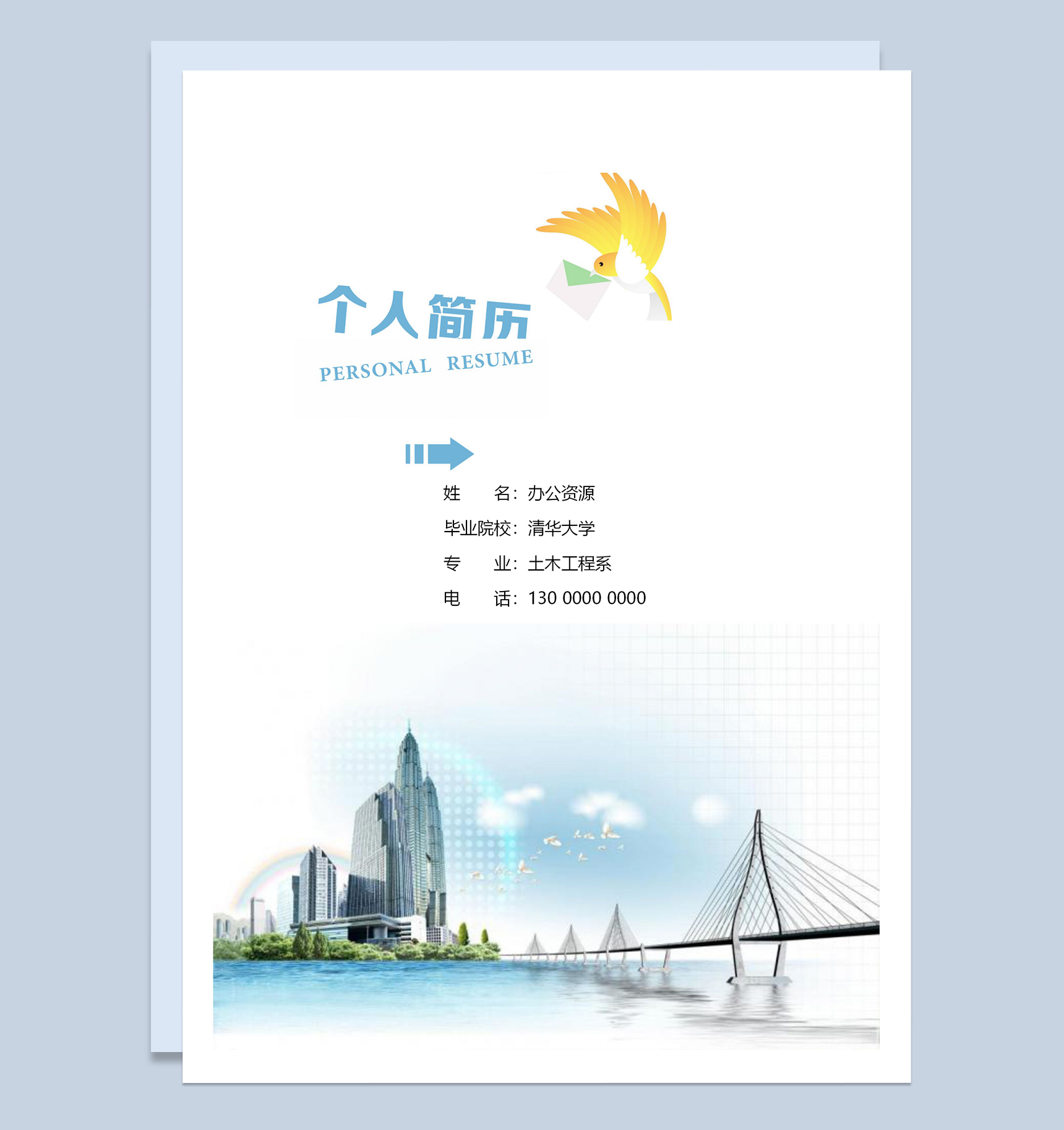 成套土木工程系历个人求职应聘简历Word模板