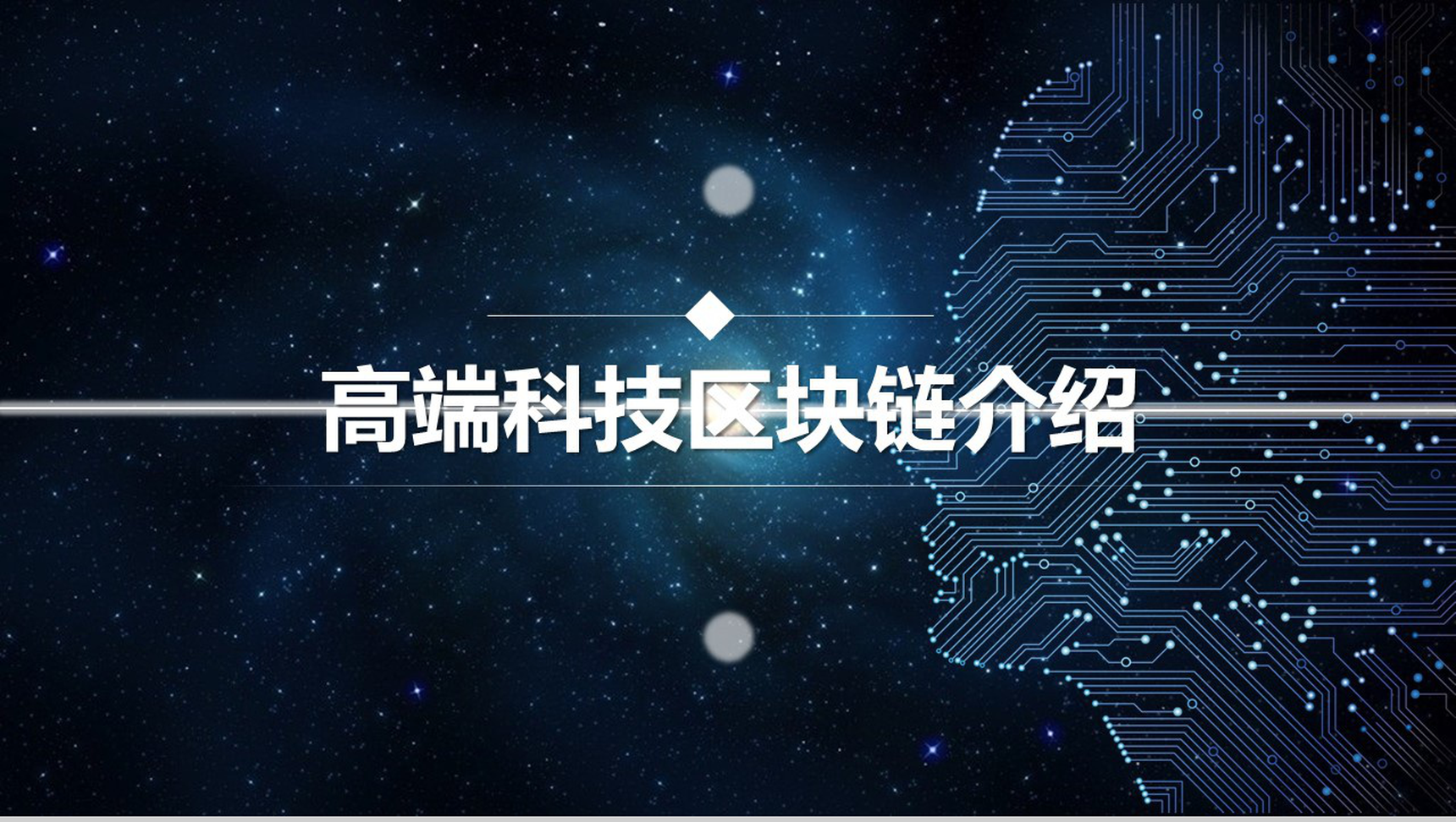 简约高端科技质感区块链介绍PPT模板