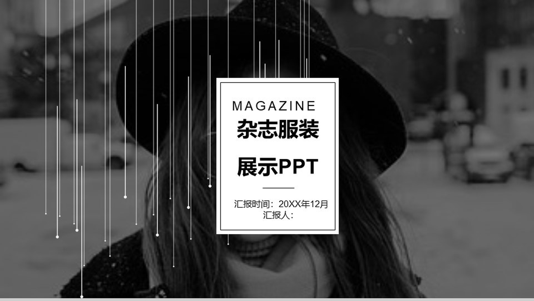 微立体商务杂志风服装新品展示宣传汇报PPT模板