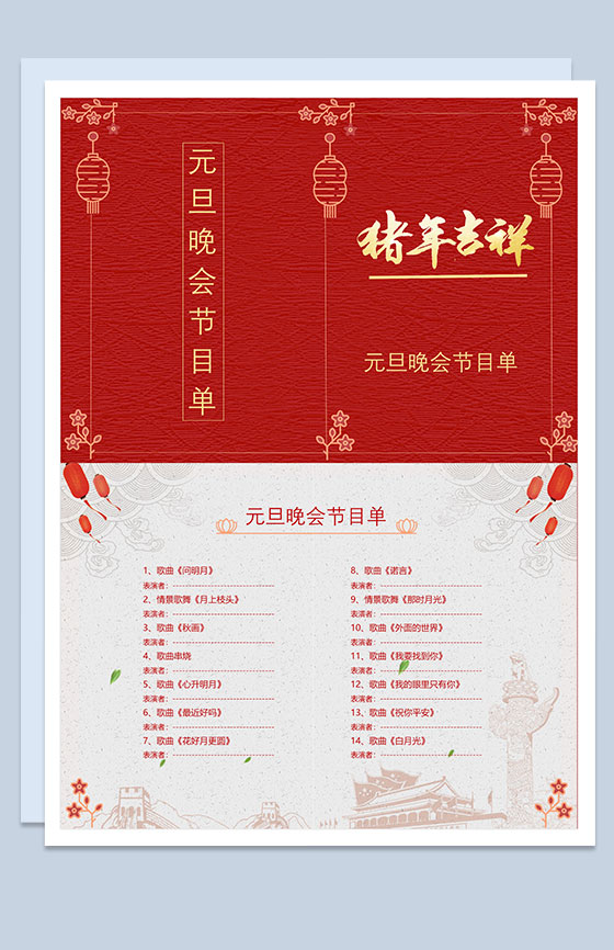 元旦晚会喜迎猪年节目单Word模板
