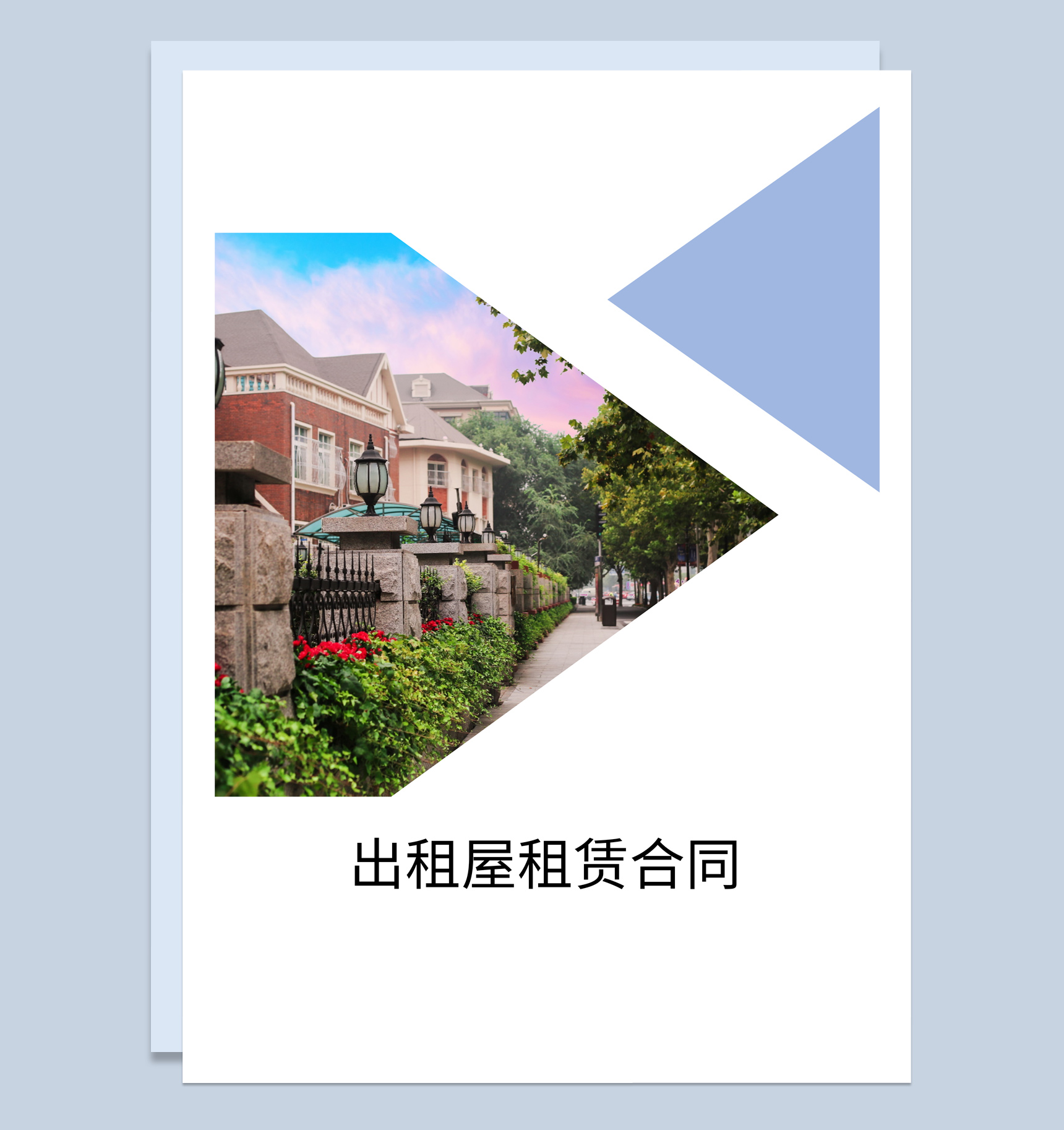 白色唯美风格出租屋租赁合同范本Word模板