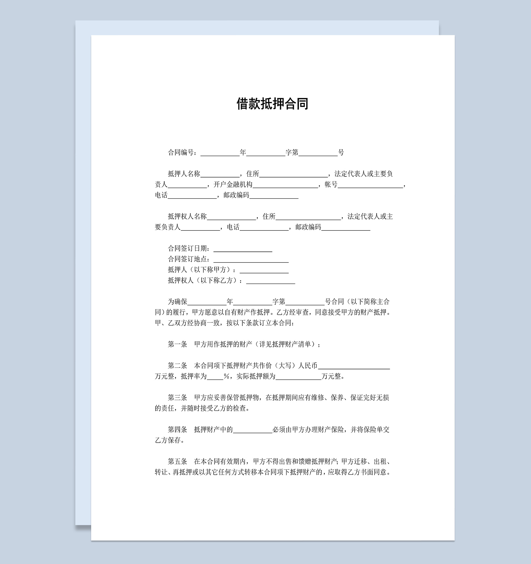 标准简约借款抵押合同Word模板