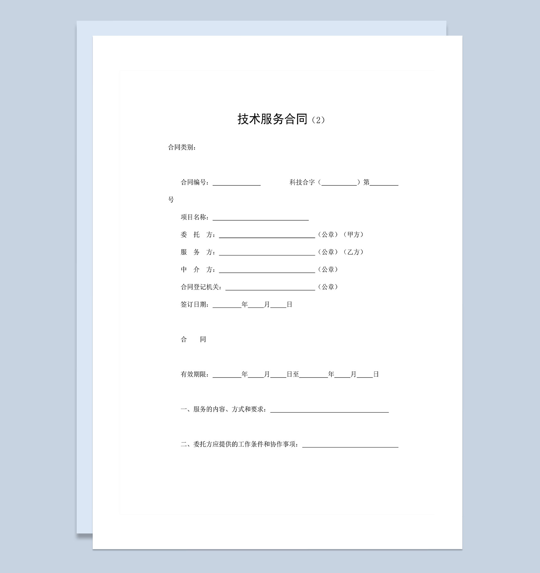 企业投资项目技术服务合同Word模板