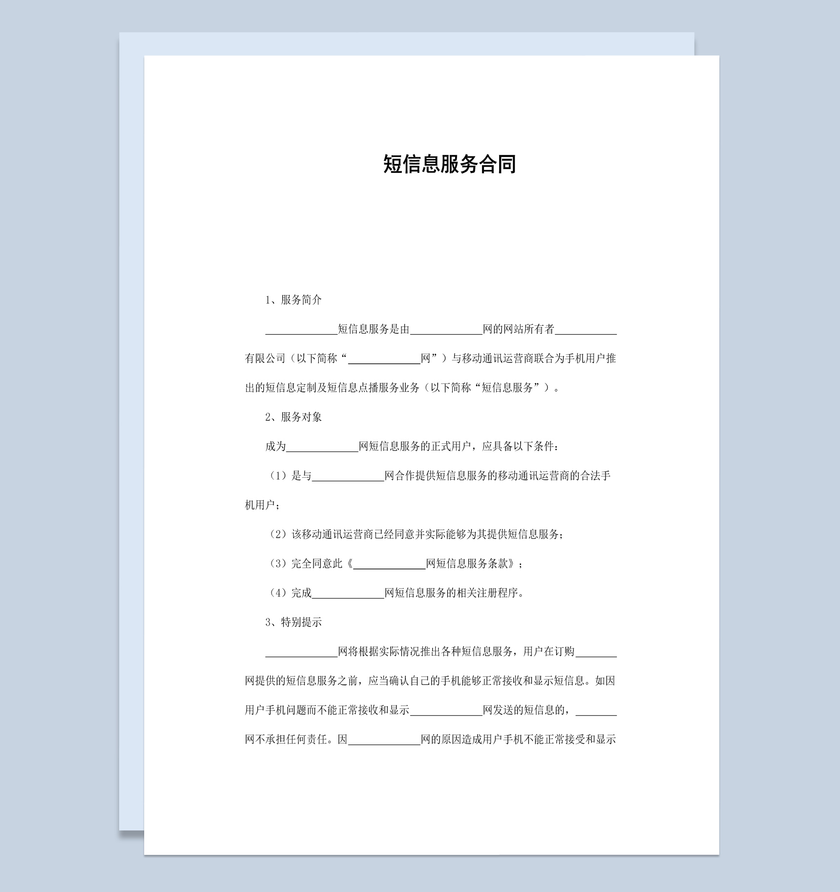短信息服务合同书范本Word模板