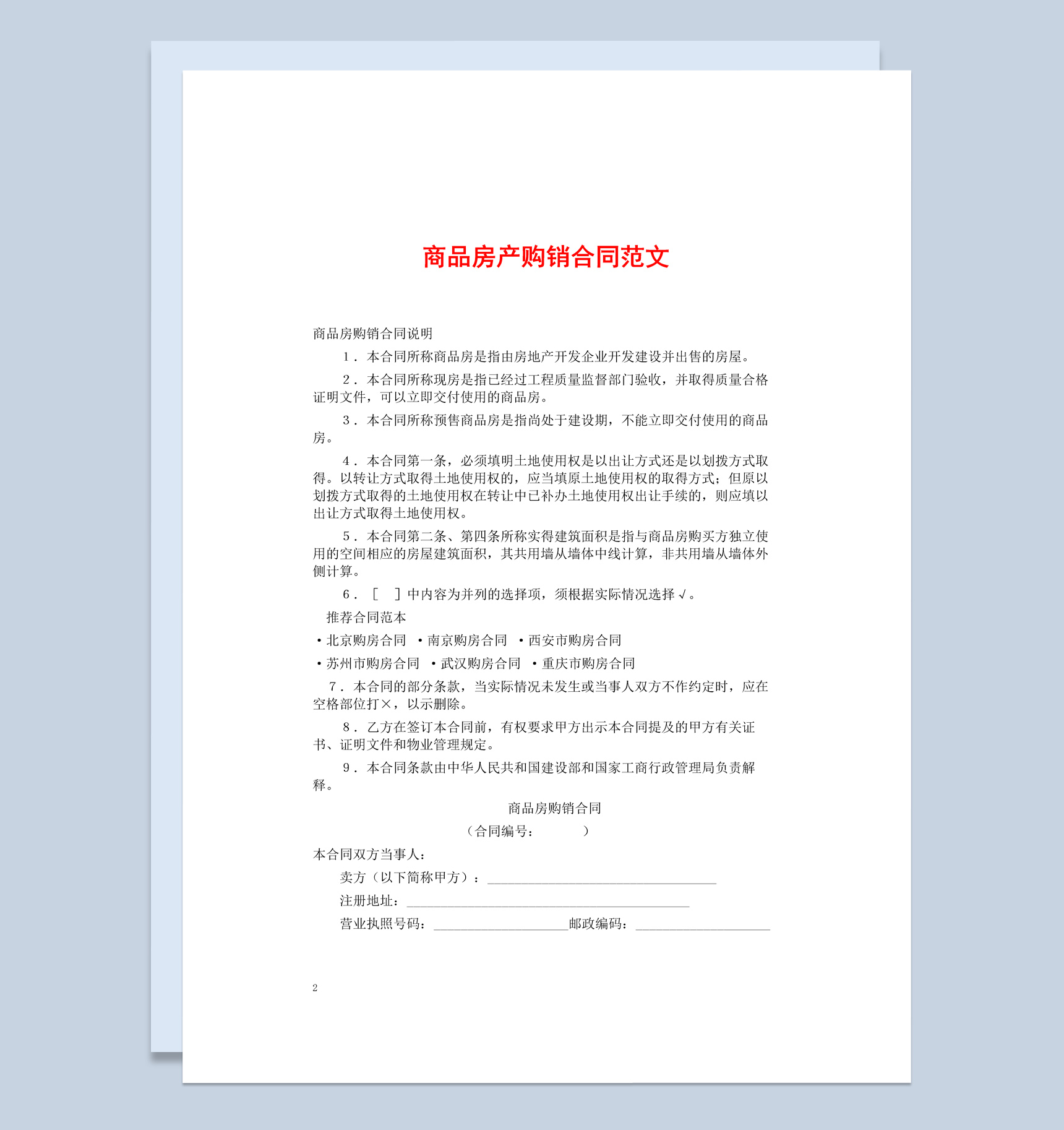 白色简约风商品房产购销合同范本Word模板