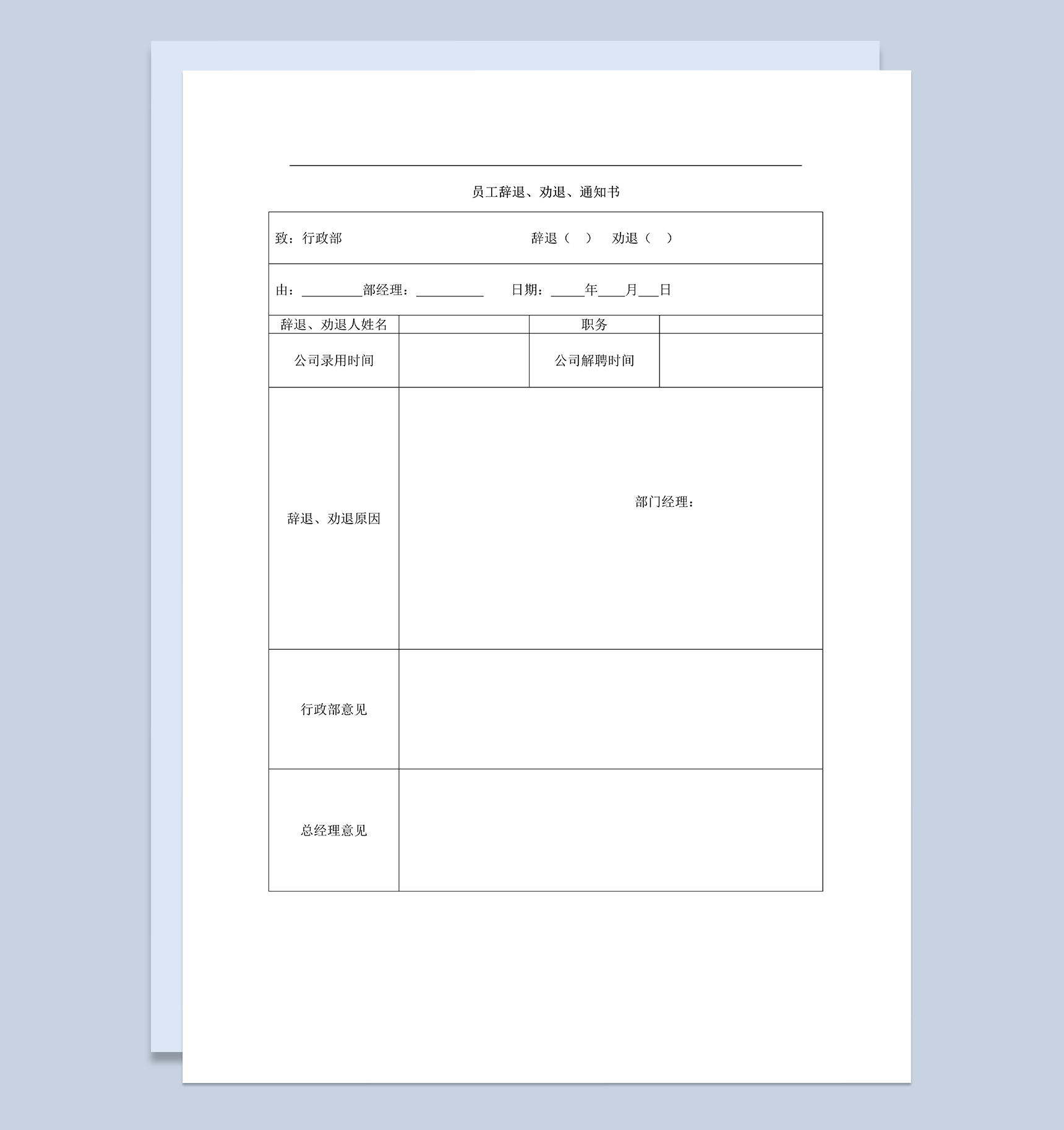 系统全面员工辞退劝退通知书含员工离职交收表Word模板