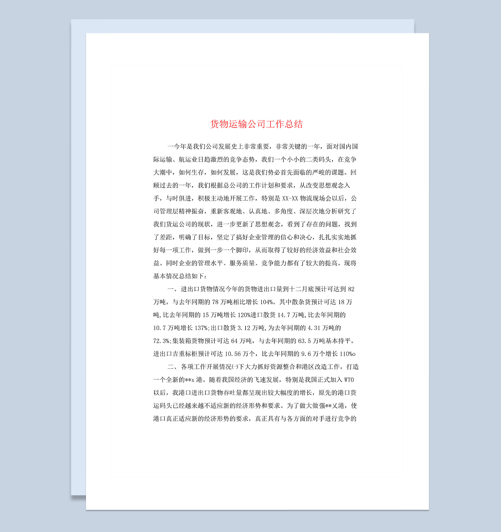 货物运输公司员工工作总结Word模板